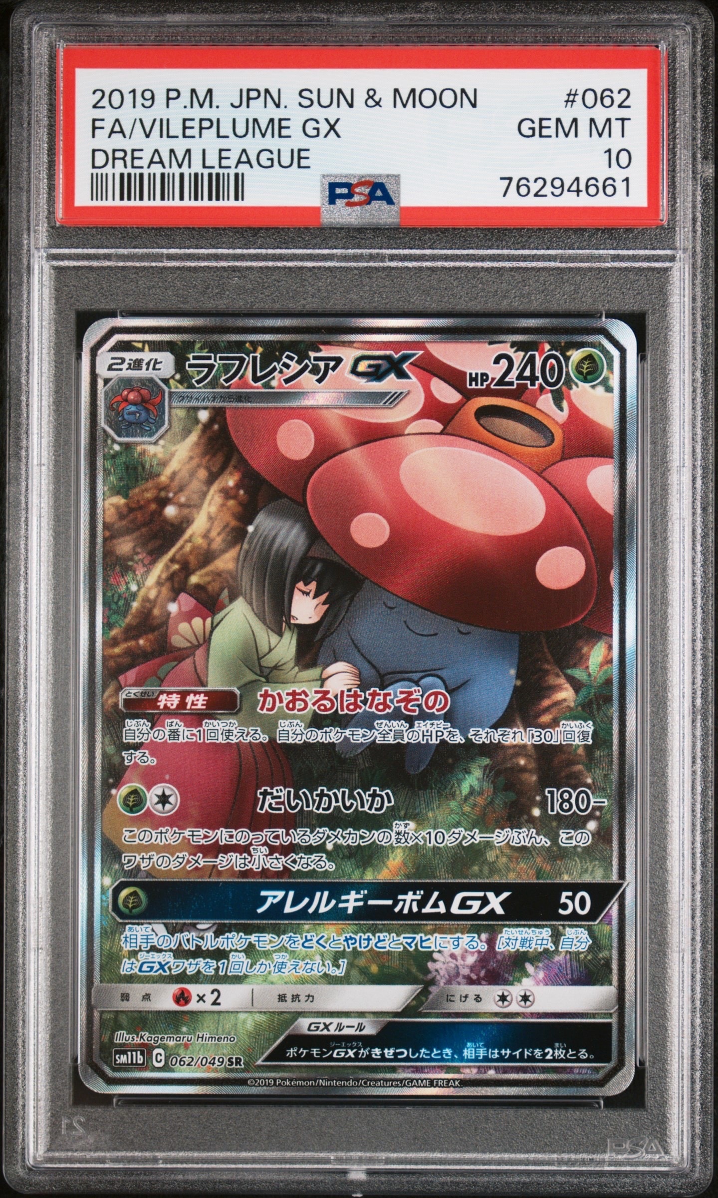 最安値【PSA10】ラフレシアGX SM11b062/049 SRドリームリーグ ラフレシアGX SR: SA[SM11b 062/049](強化拡張パック「ドリームリーグ