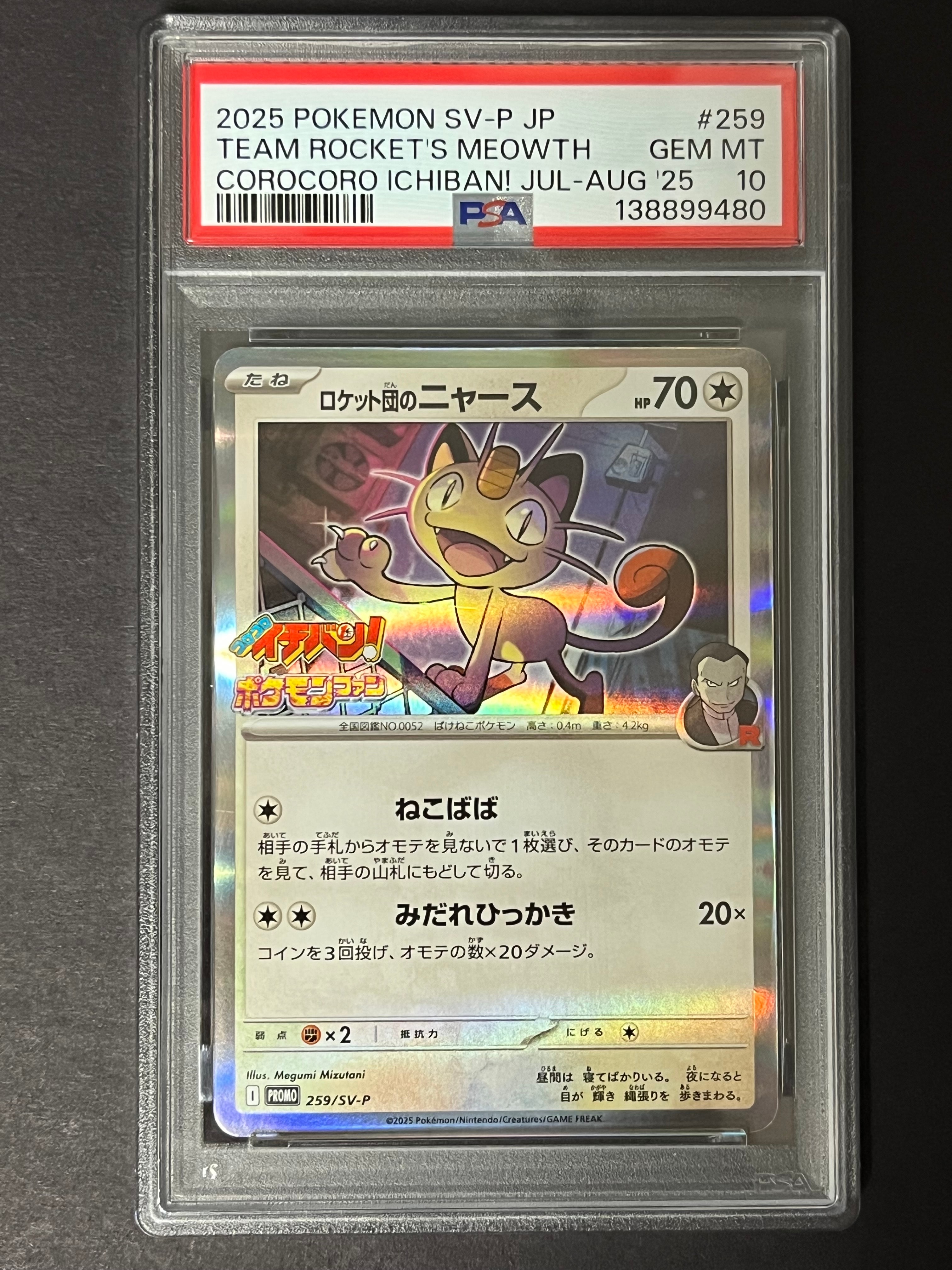 ロケット団のニャース P [SV-P 259](プロモーションカード「コロコロイチバン2025年7・8月号 付録」)
