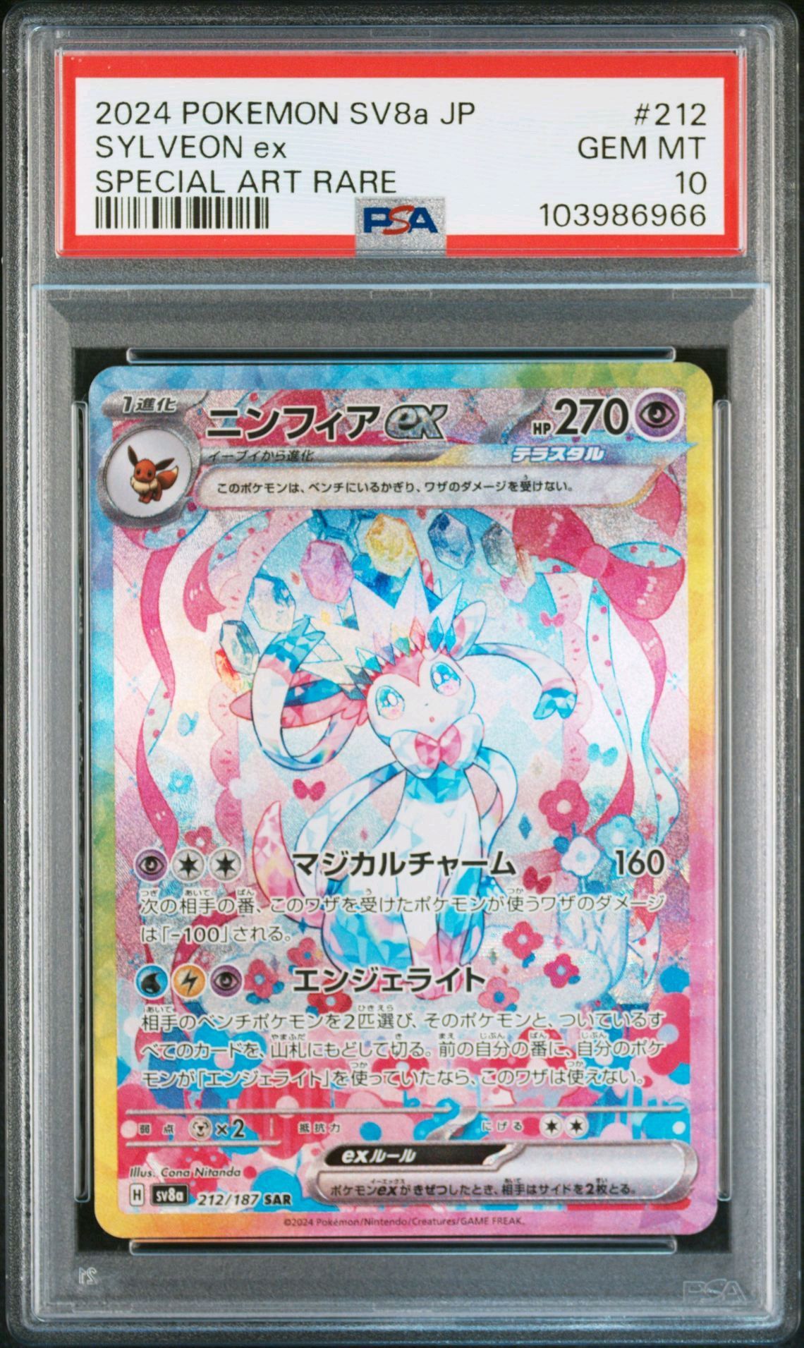 ニンフィアex SAR [SV8a 212/187](ハイクラスパック「テラスタルフェスex」)