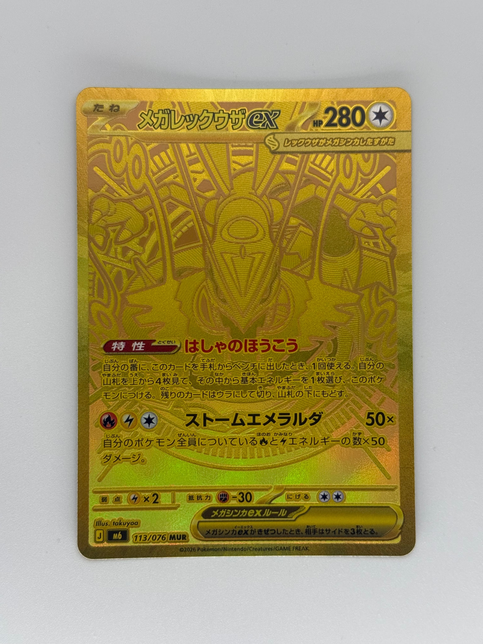 メガレックウザex MUR [M6 113/076](拡張パック「ストームエメラルダ」)