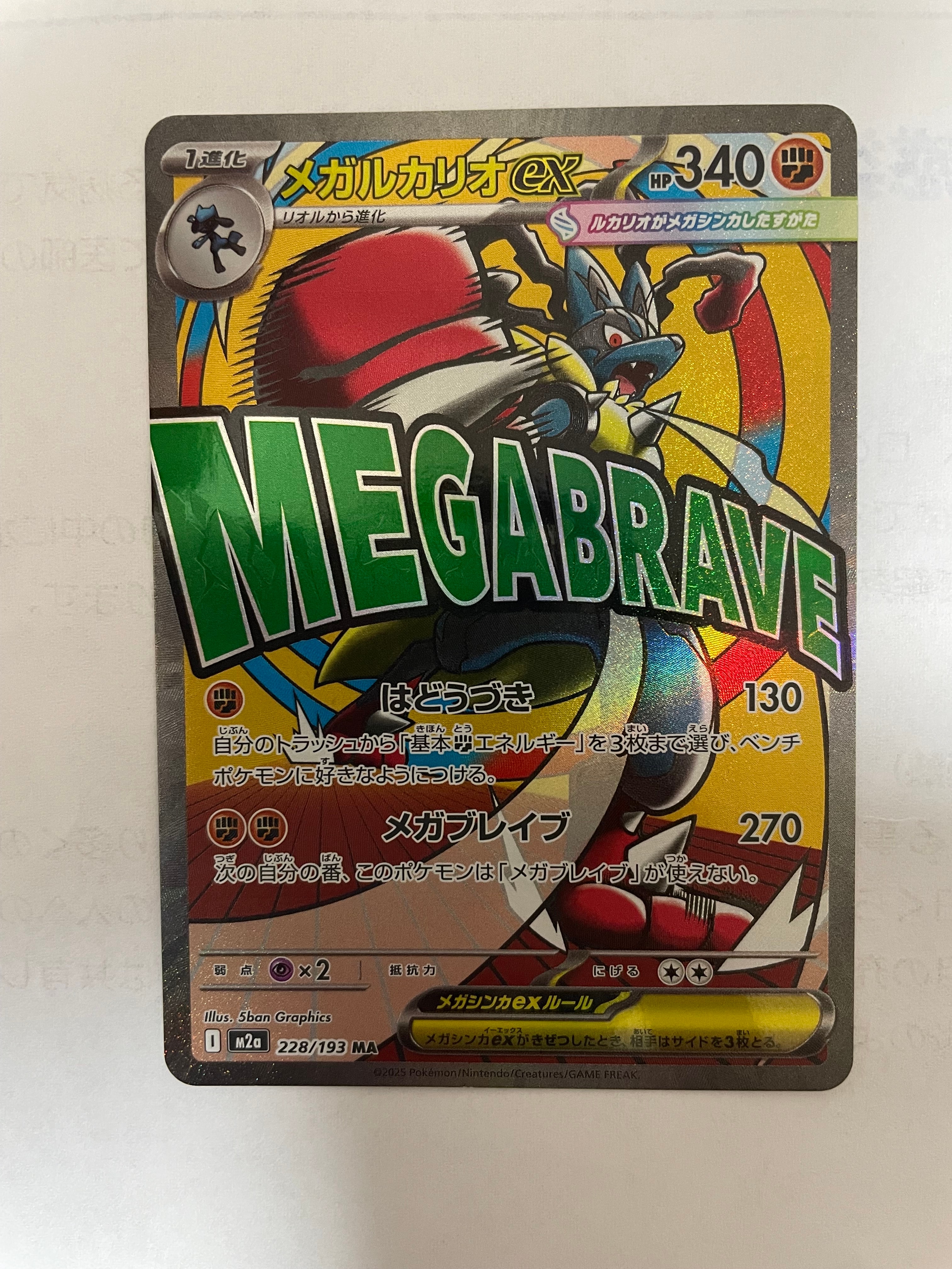 メガルカリオex MA [M2a 228/193](ハイクラスパック「MEGAドリームex」)