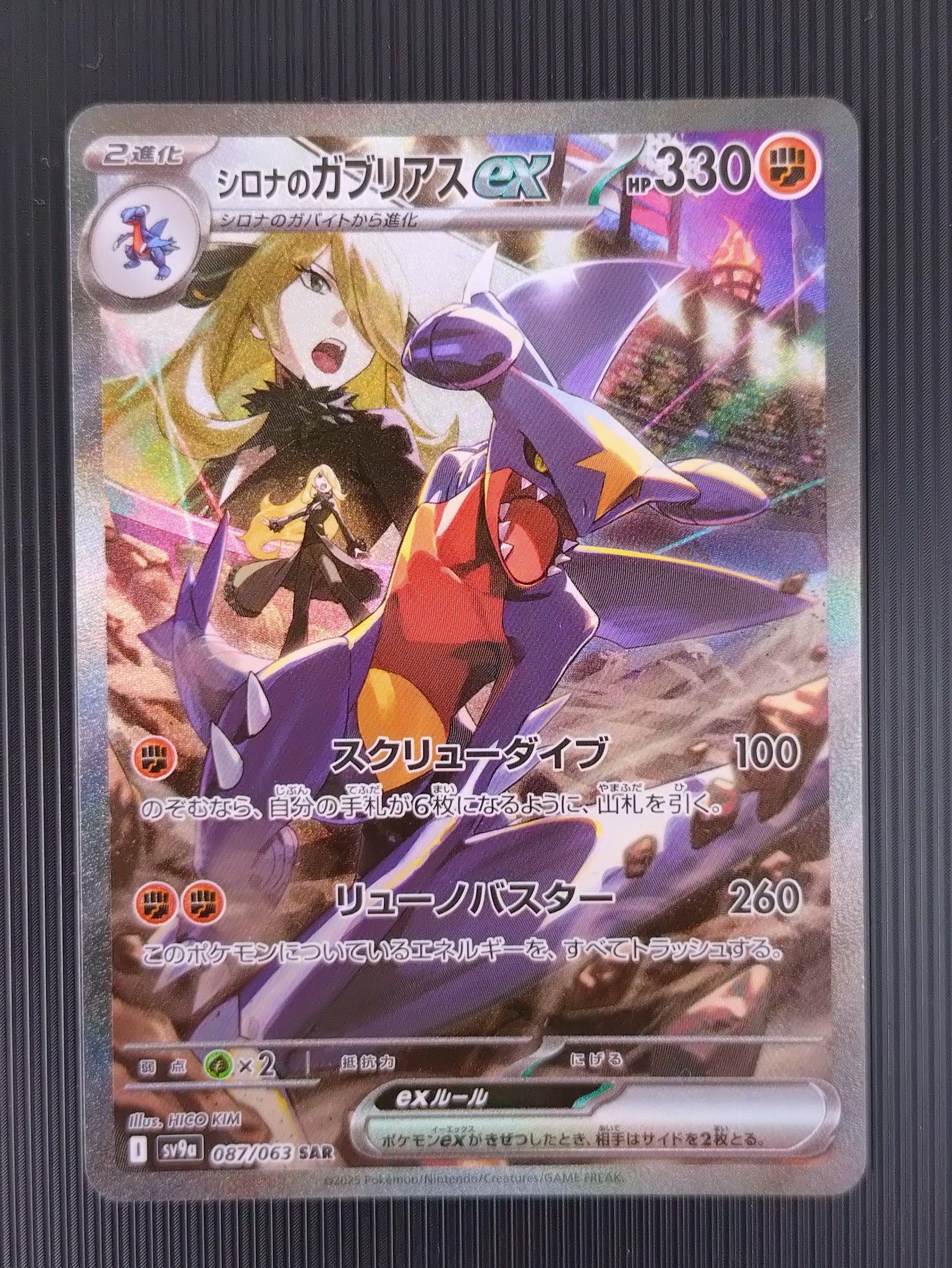 シロナのガブリアスex SAR [SV9a 087/063](強化拡張パック「熱風のアリーナ」)
