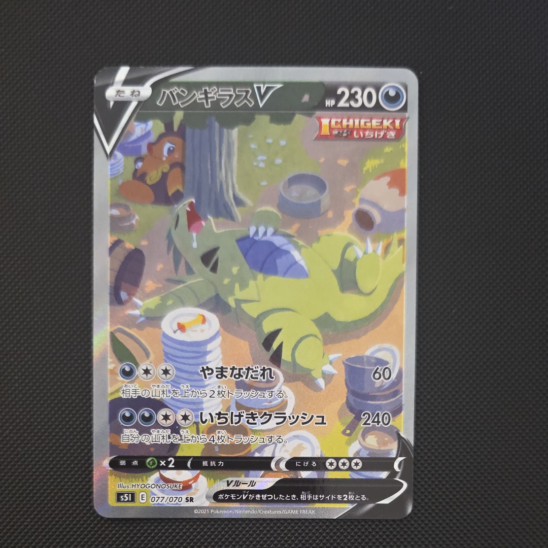 バンギラスV SR: SA[S5I 077/070](拡張パック「一撃マスター」)
