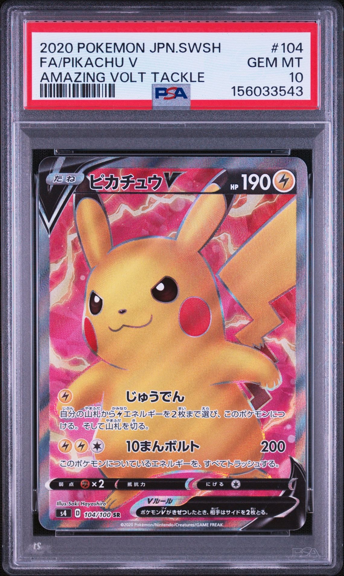 ピカチュウV SR[S4 104/100](拡張パック「仰天のボルテッカー」)の新品