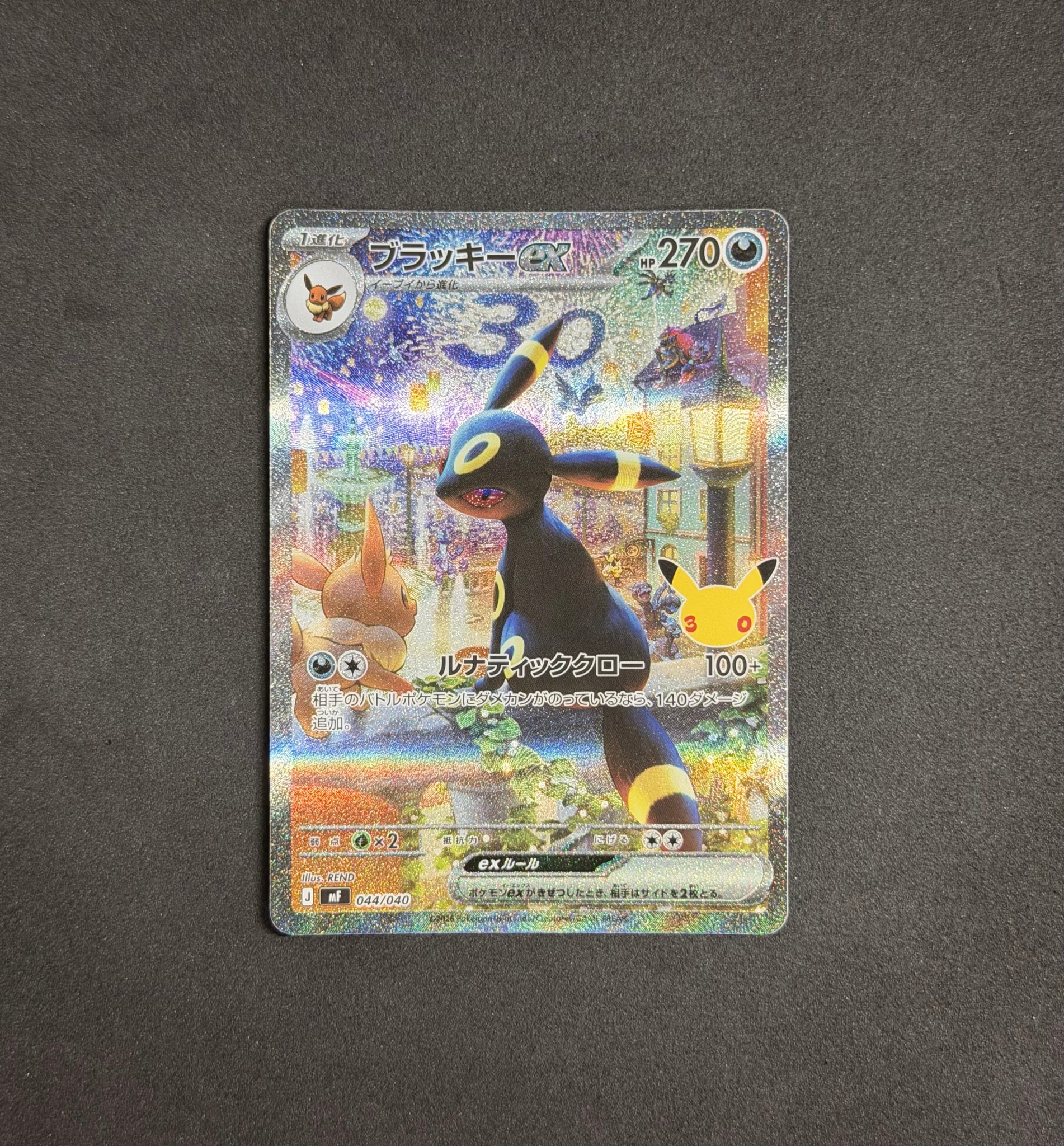 ブラッキーex SAR仕様 [MF 044/040](構築デッキ「30th CELEBRATION