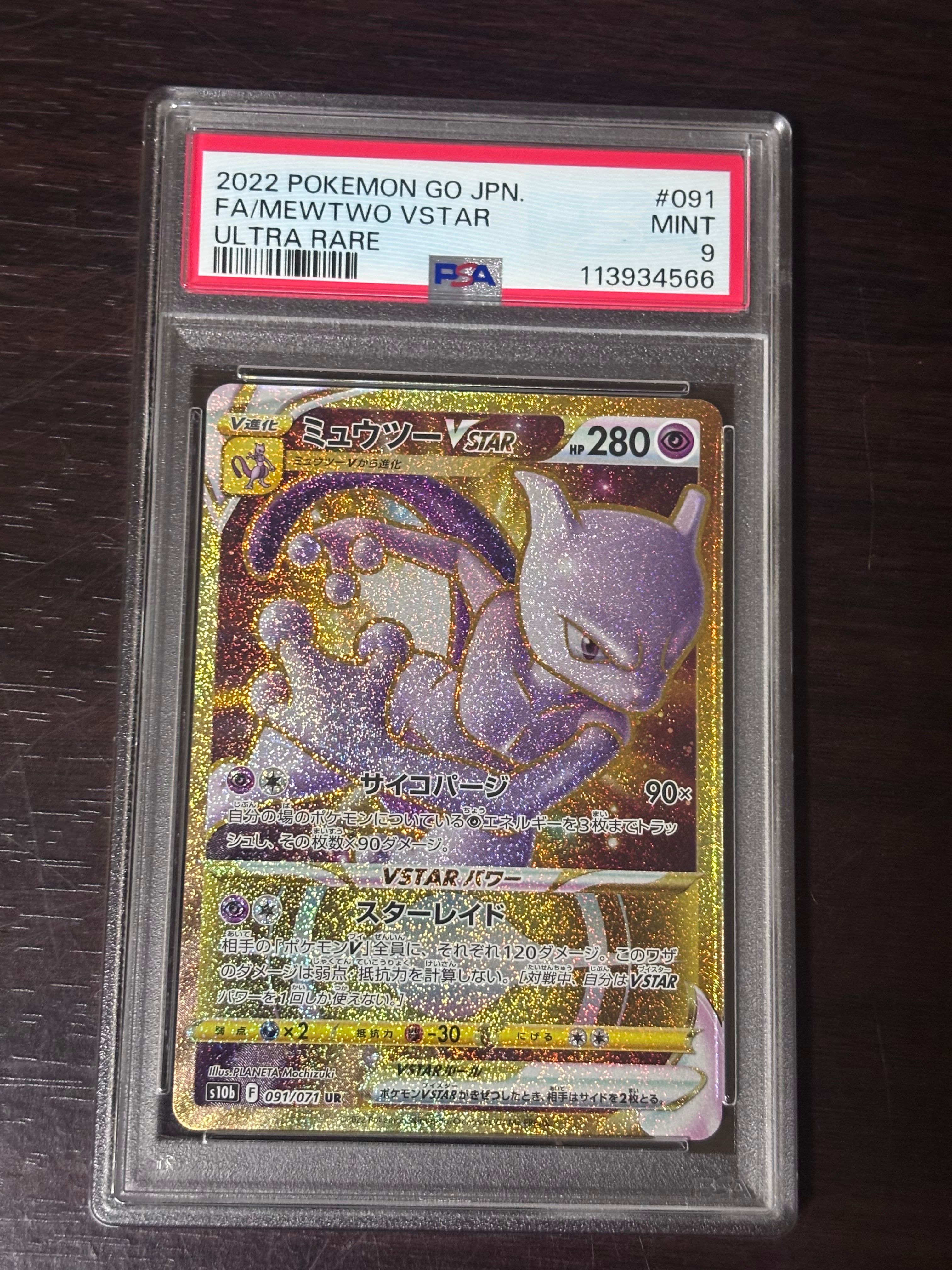 ミュウツーVSTAR UR[S10b 091/071](強化拡張パック「Pokemon GO」)