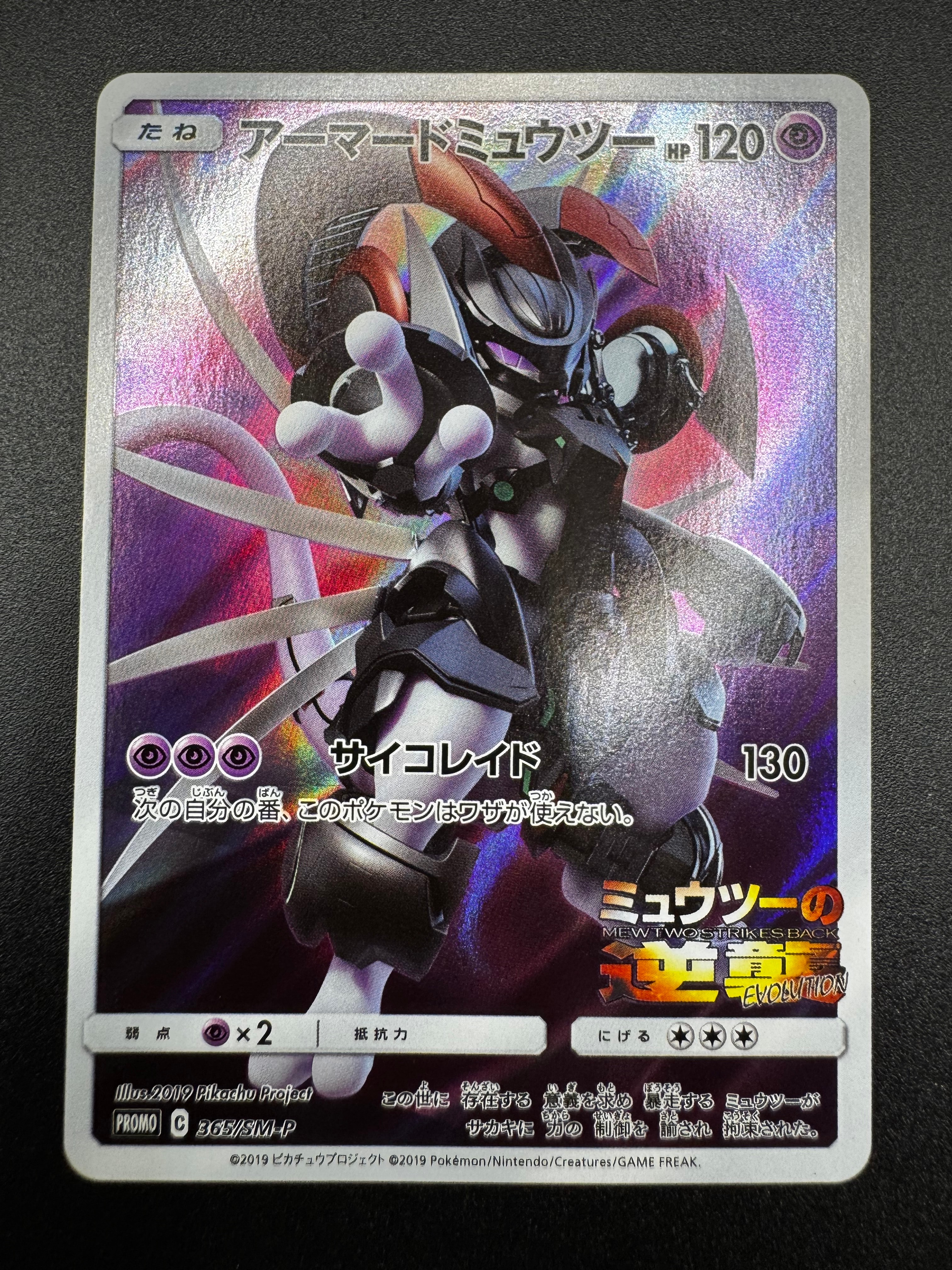 アーマードミュウツー: プロモ (開封済) [SM-P 365](プロモーション