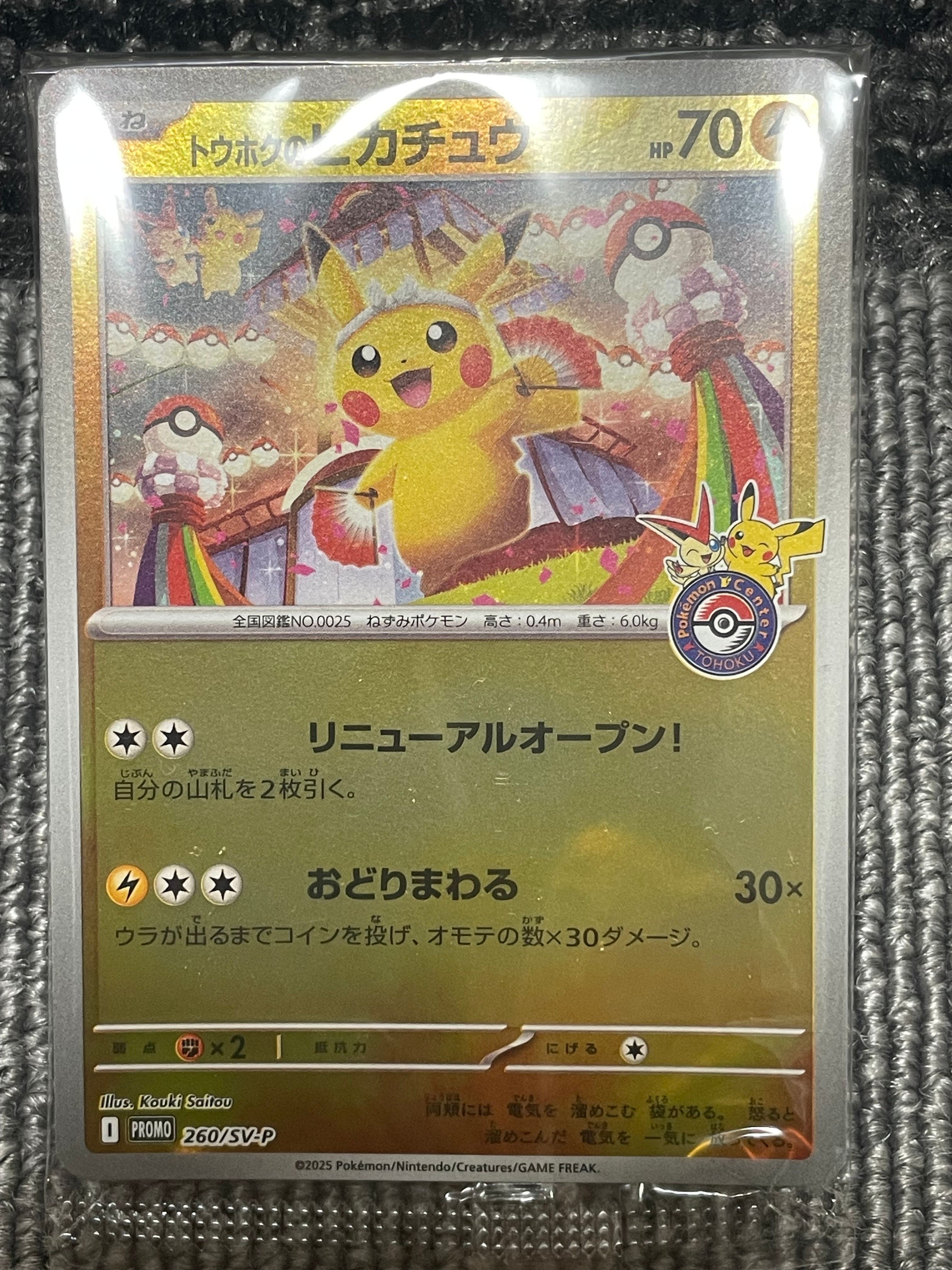 トウホクのピカチュウ P [SV-P 260](スペシャルBOX「ポケモンセンタートウホク」)