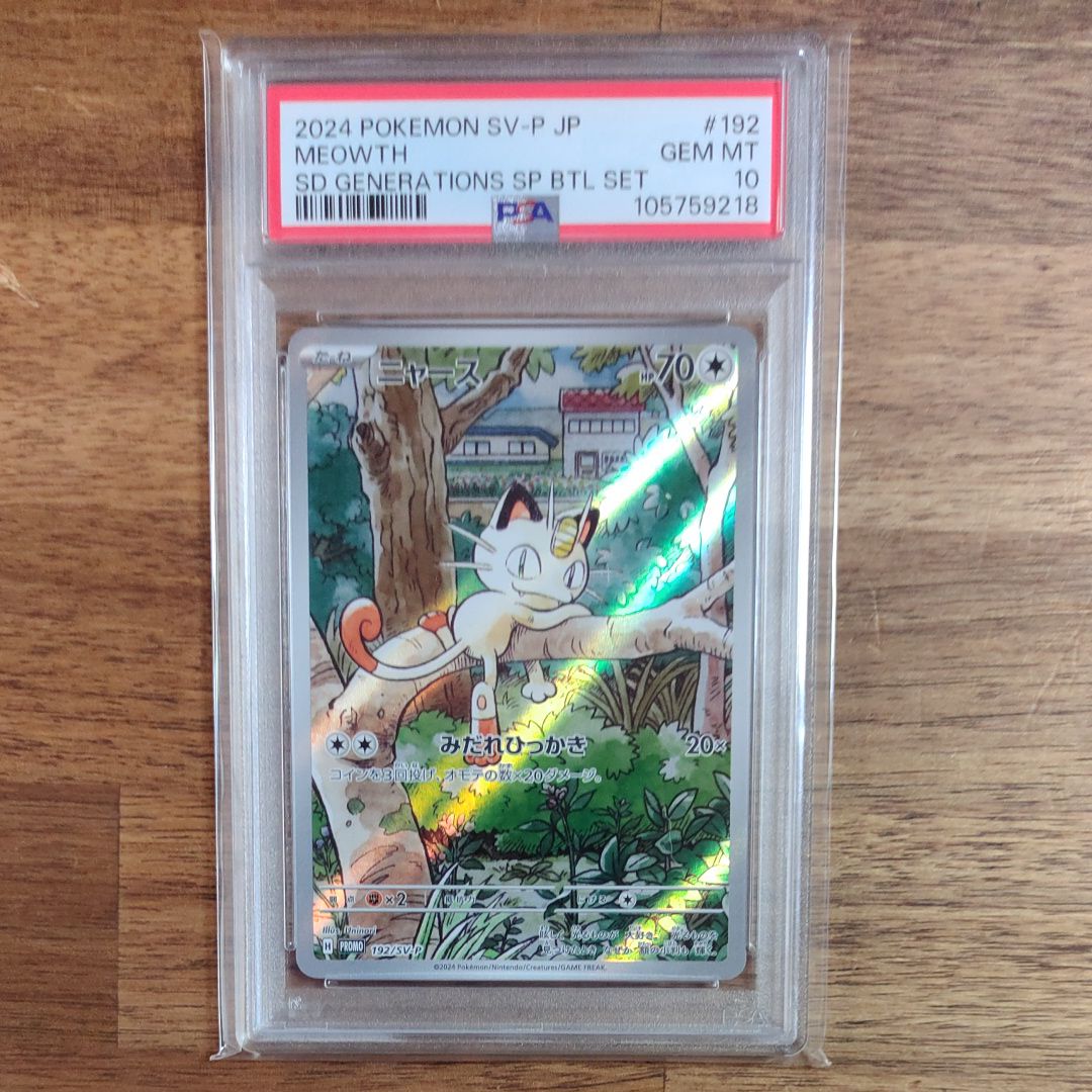 ニャース P [SV-P 192](スタートデッキ Generations「スペシャルバトルセット」)