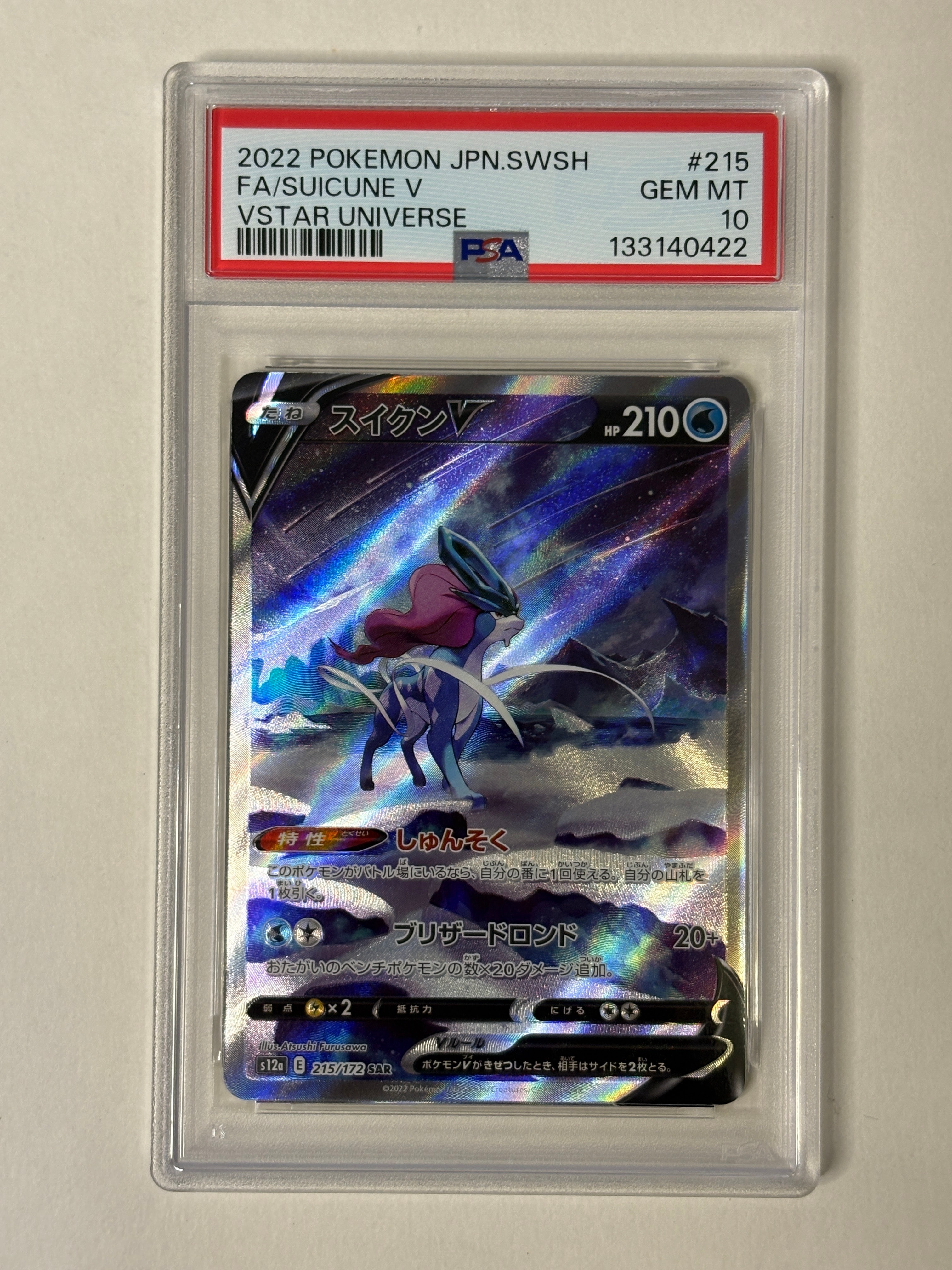 スイクンV SAR[s12a 215/172](ハイクラスパック「VSTARユニバース」)