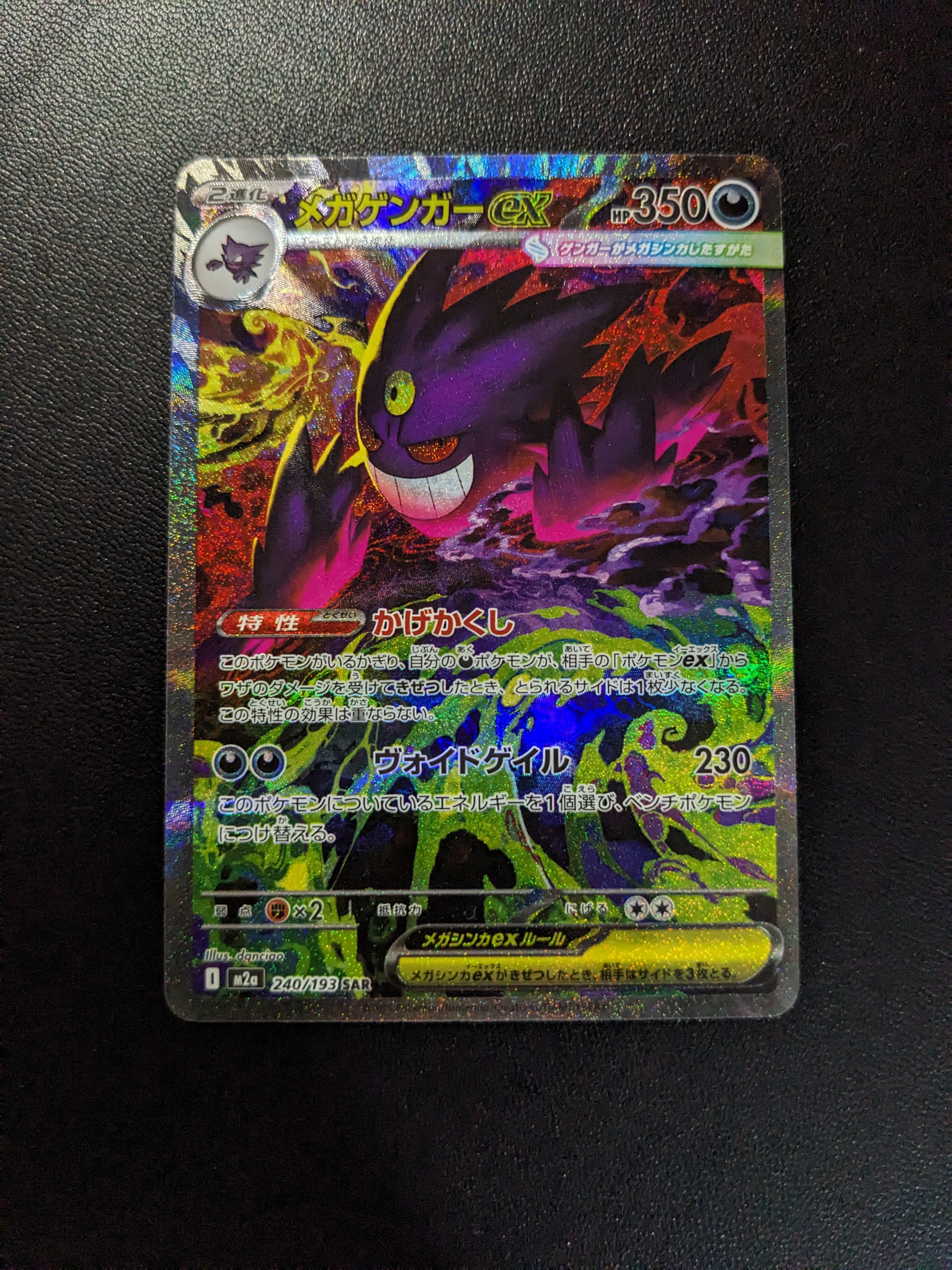 メガゲンガーex SAR [M2a 240/193](ハイクラスパック「MEGAドリームex
