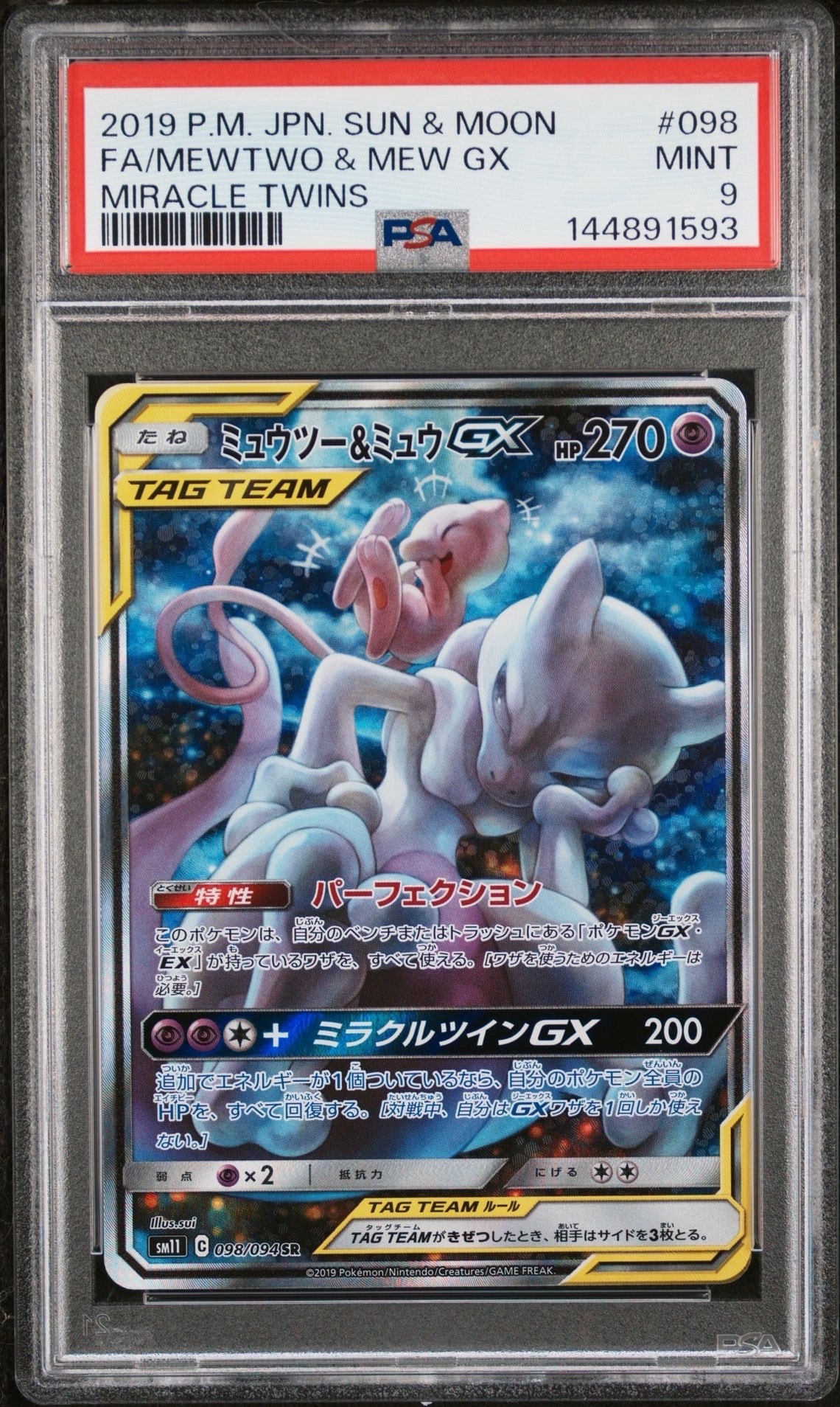 ミュウツー&ミュウGX SR: SA[SM11 098/094](拡張パック「ミラクルツイン」)