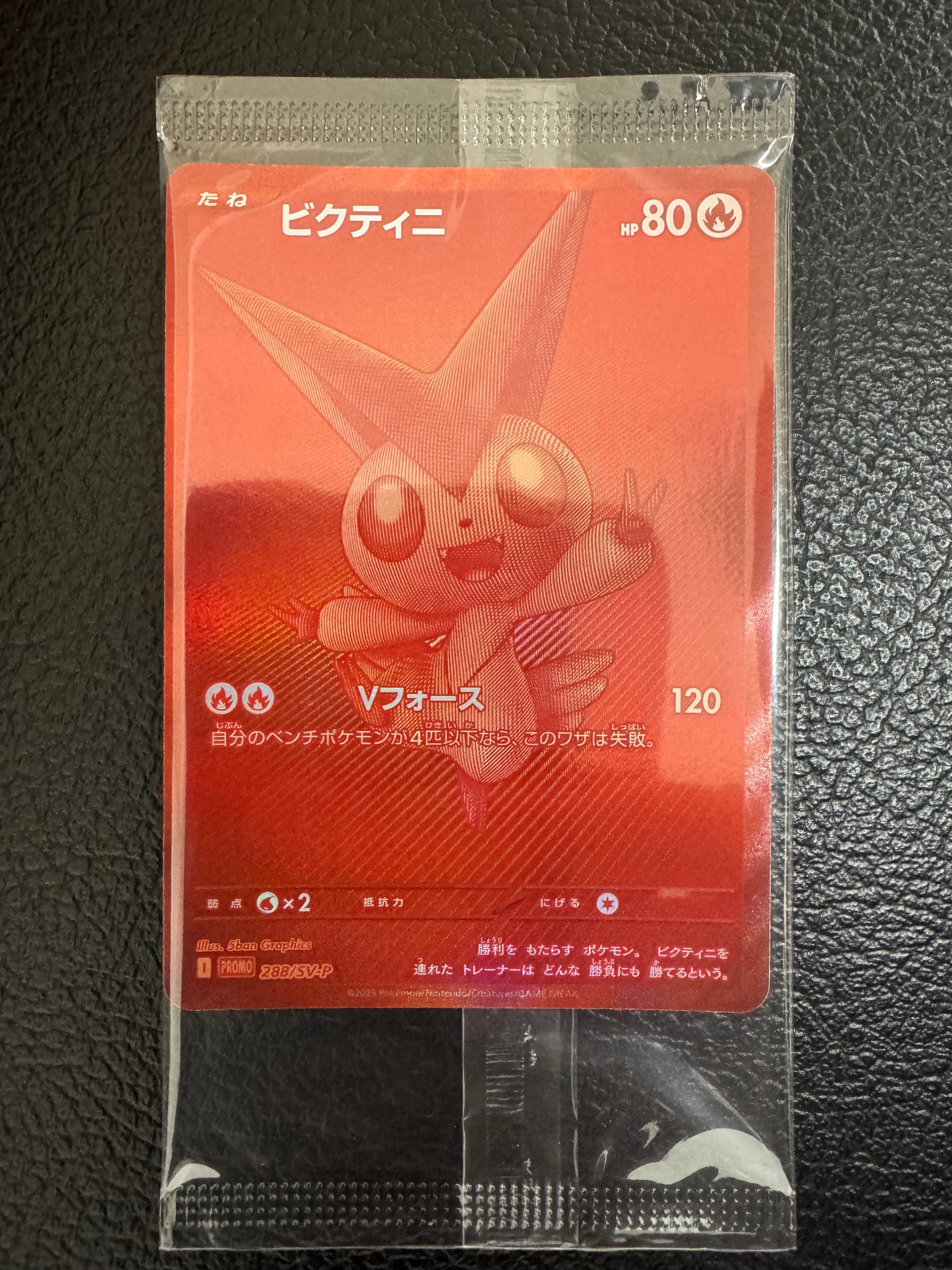 ビクティニ P [SV-P 288](プロモーションカード「ビクティニBWR争奪戦 上位賞 / おうちでブラックボルト・ホワイトフレア デッキ構築戦キャンペーン)