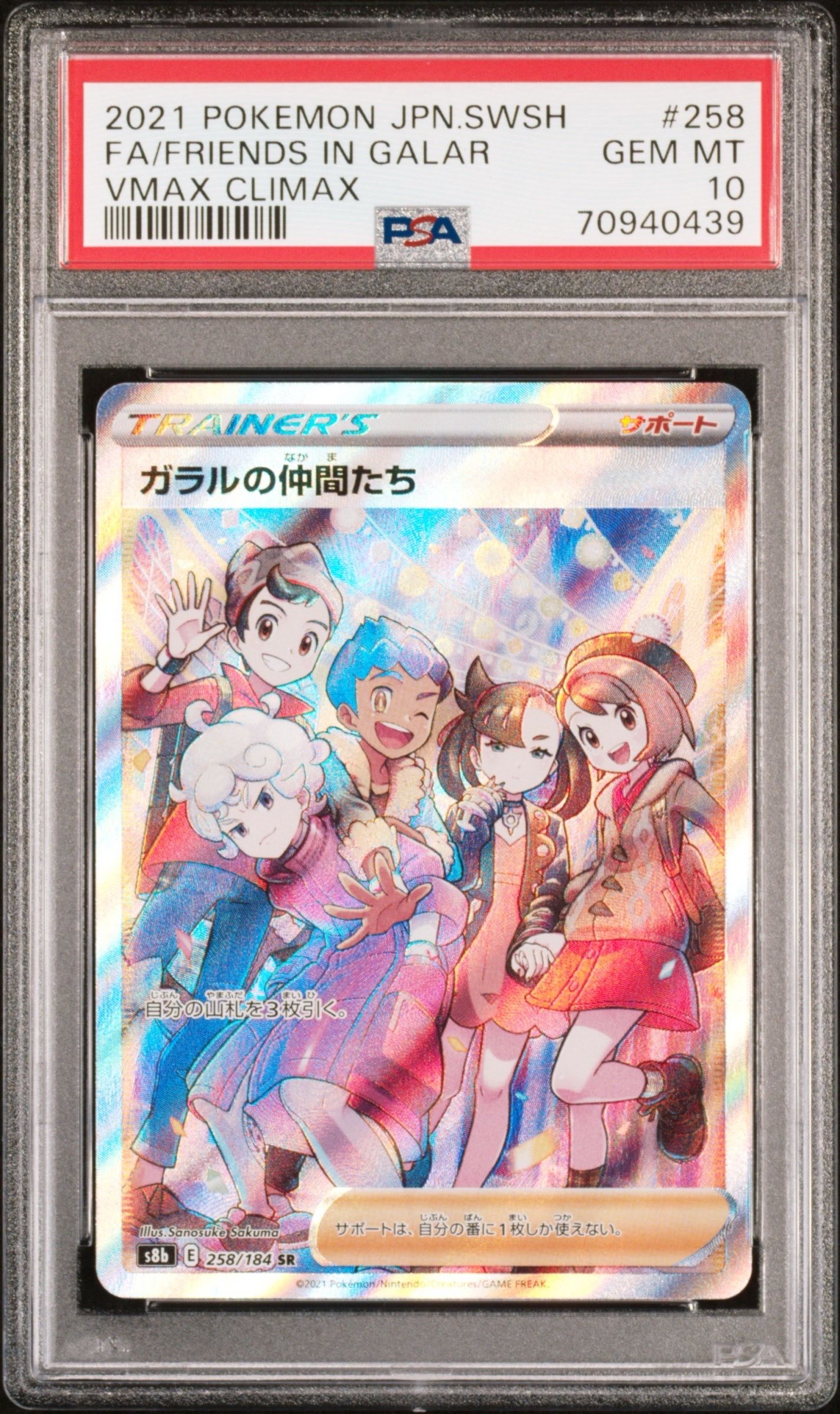 ガラルの仲間たち SR[S8b 258/184](ハイクラスパック「VMAXクライマックス」)