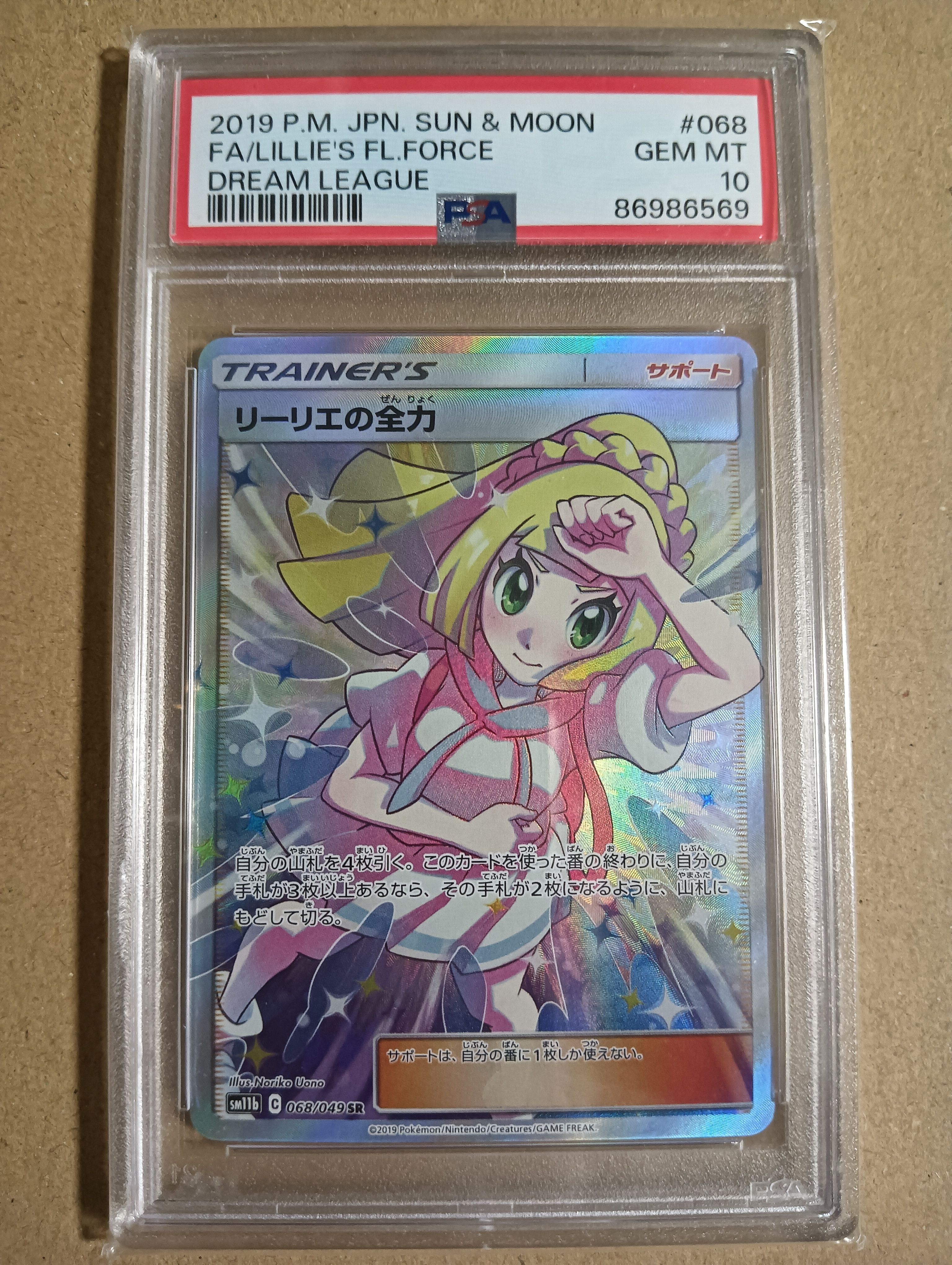リーリエの全力 SR[SM11b 068/049](強化拡張パック「ドリームリーグ」)
