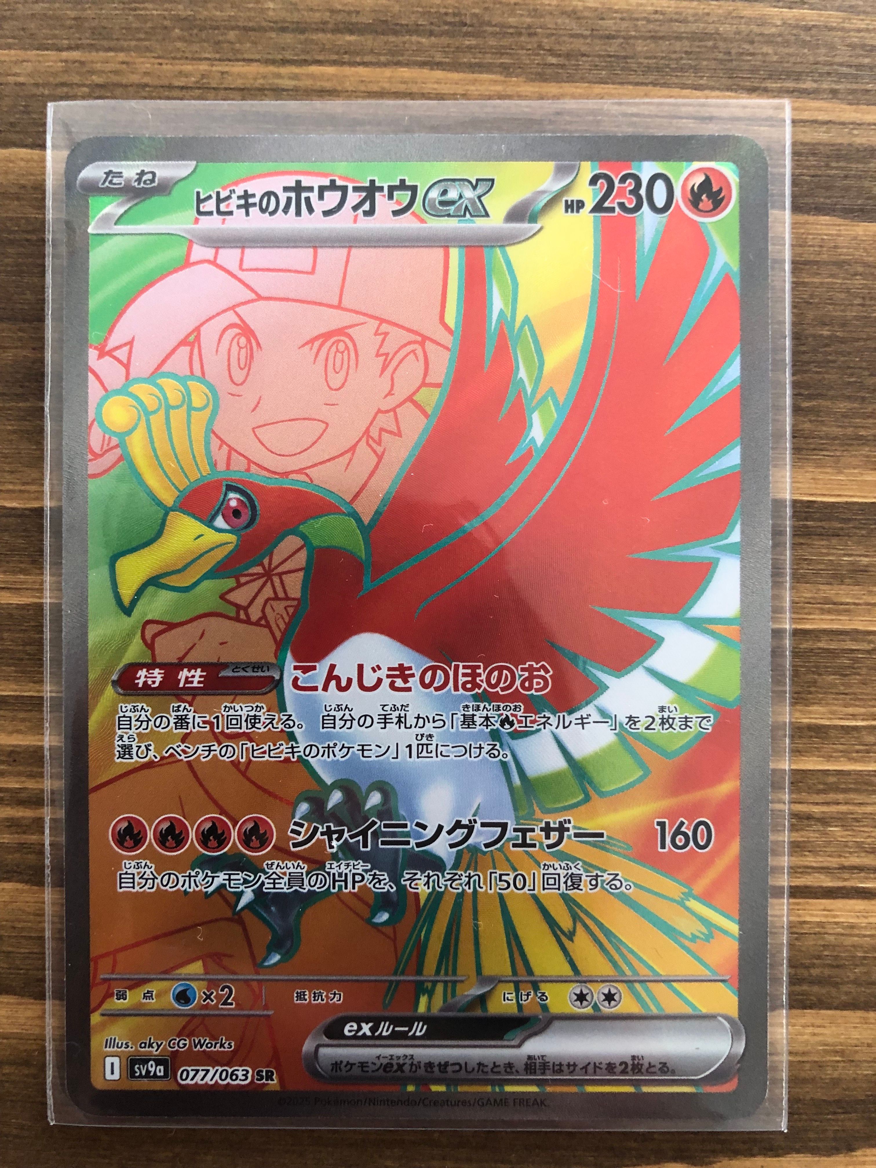 ヒビキのホウオウex SR [SV9a 077/063](強化拡張パック「熱風のアリーナ」)
