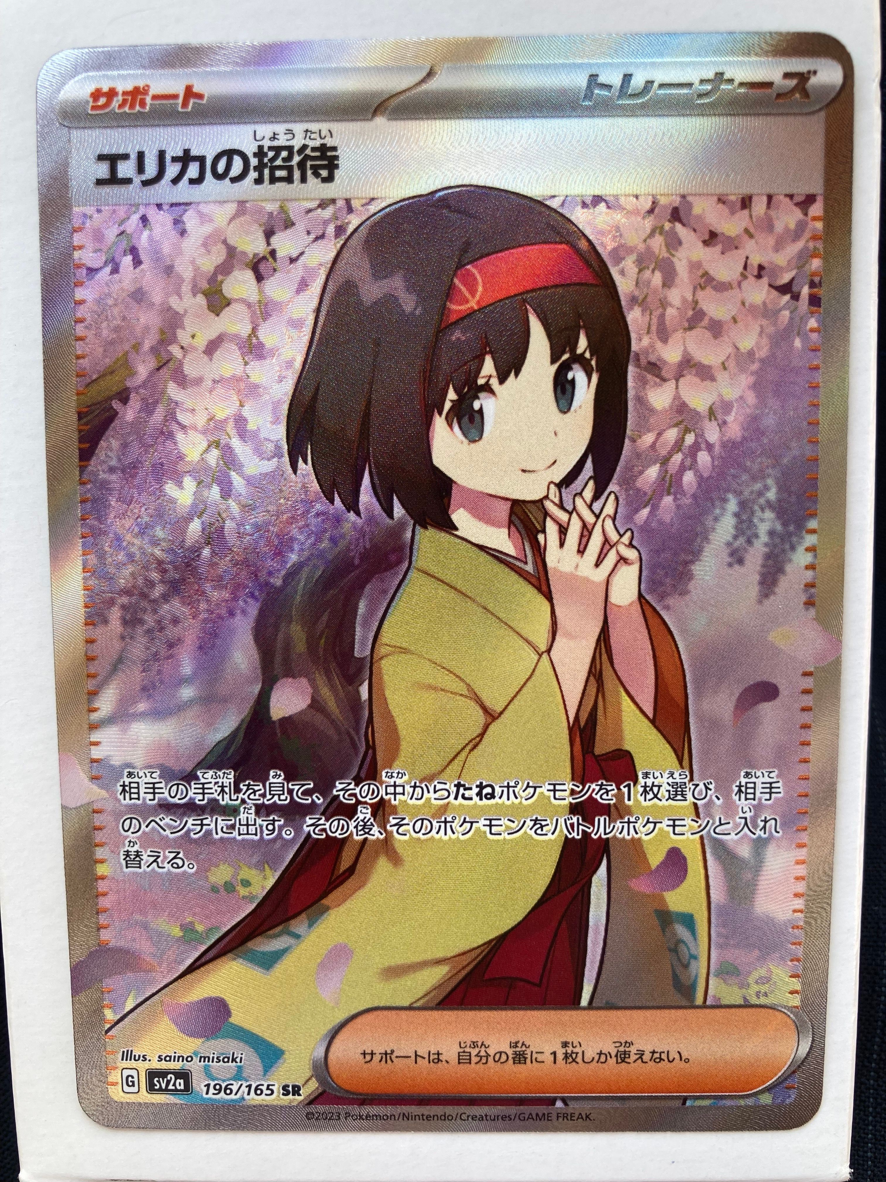 エリカの招待 SR[SV2a 196/165](強化拡張パック「ポケモンカード151」)