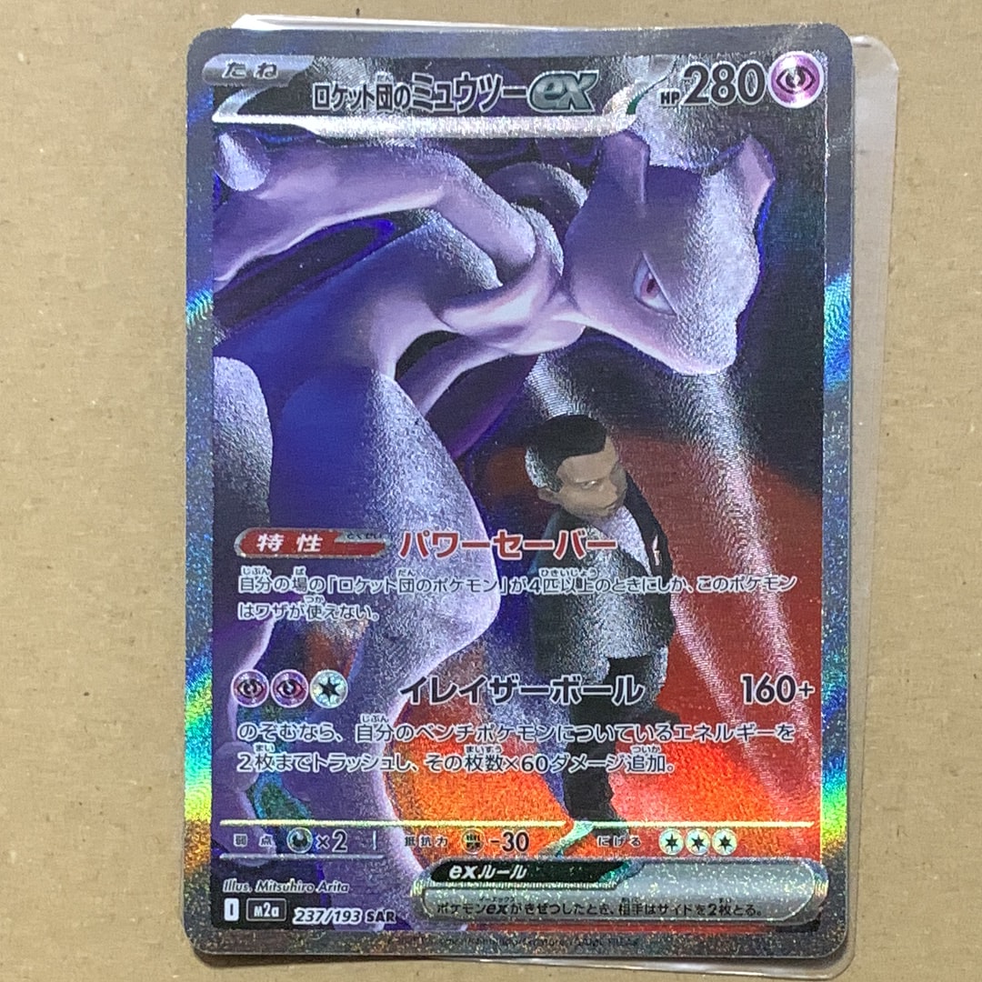ロケット団のミュウツーex SAR [M2a 237/193](ハイクラスパック「MEGAドリームex」)