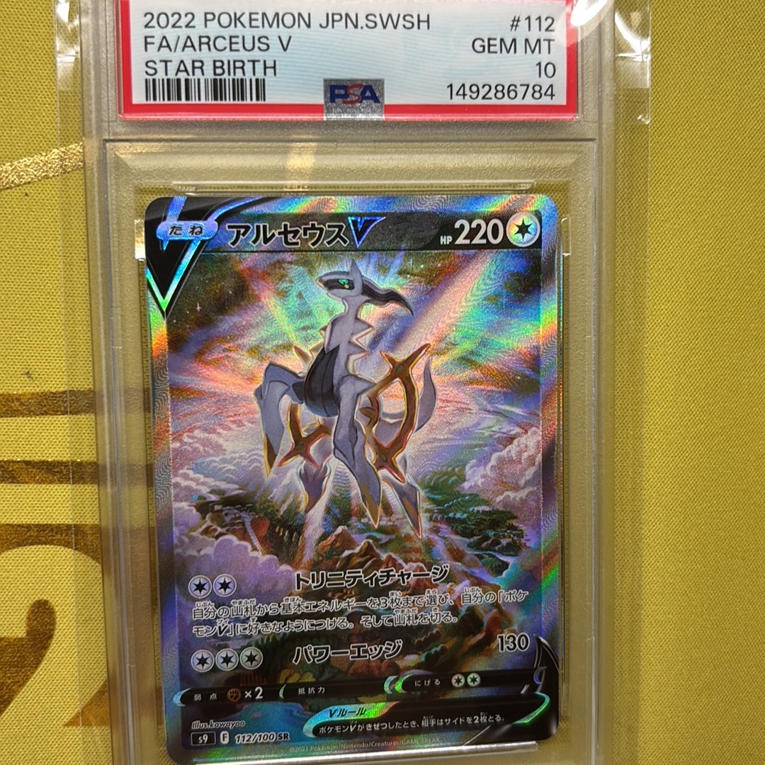 PSA10】アルセウスV SR: SA[S9 112/100](拡張パック「スターバース