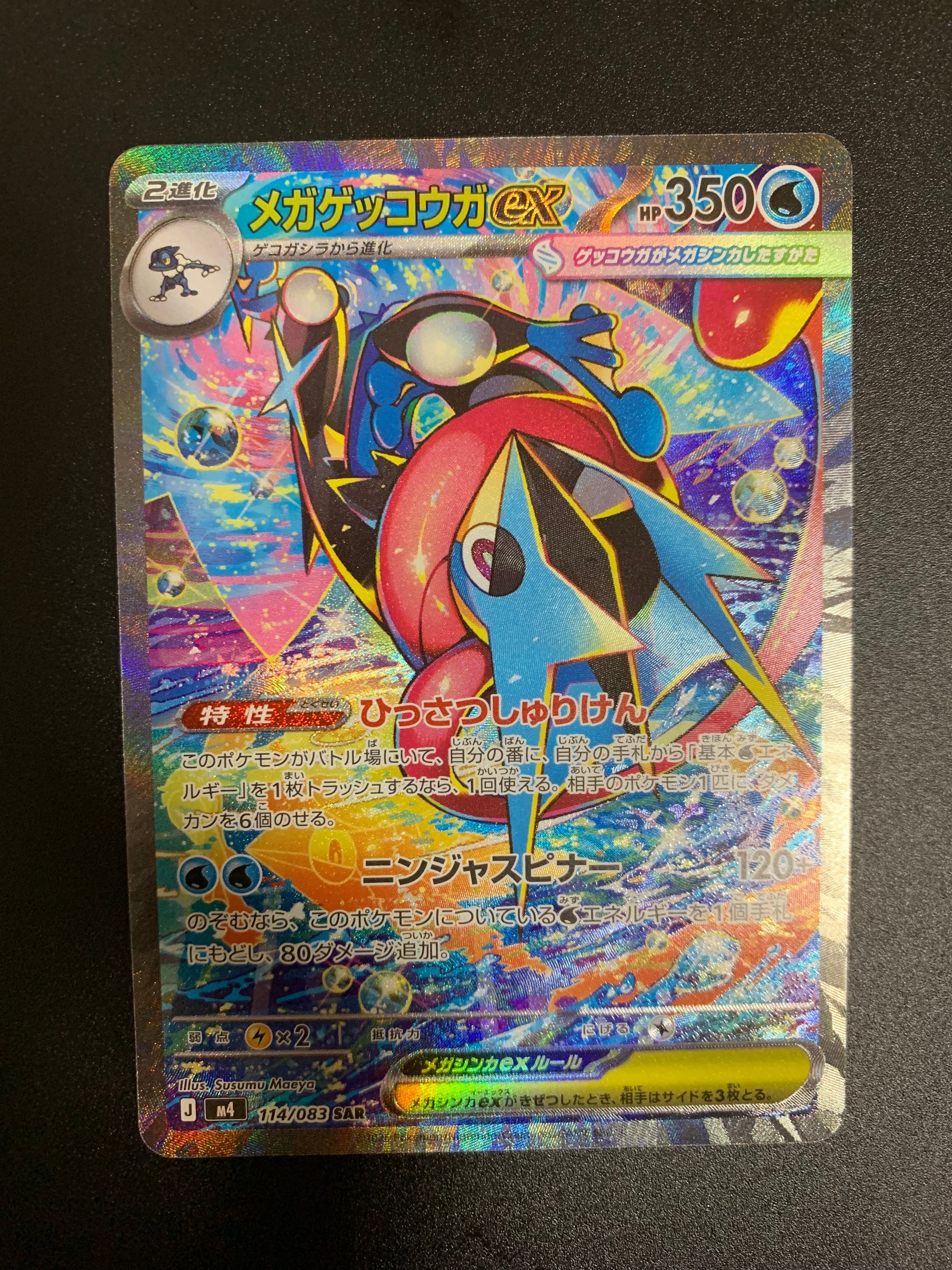 メガゲッコウガex SAR [M4 114/083](拡張パック「ニンジャスピナー」)