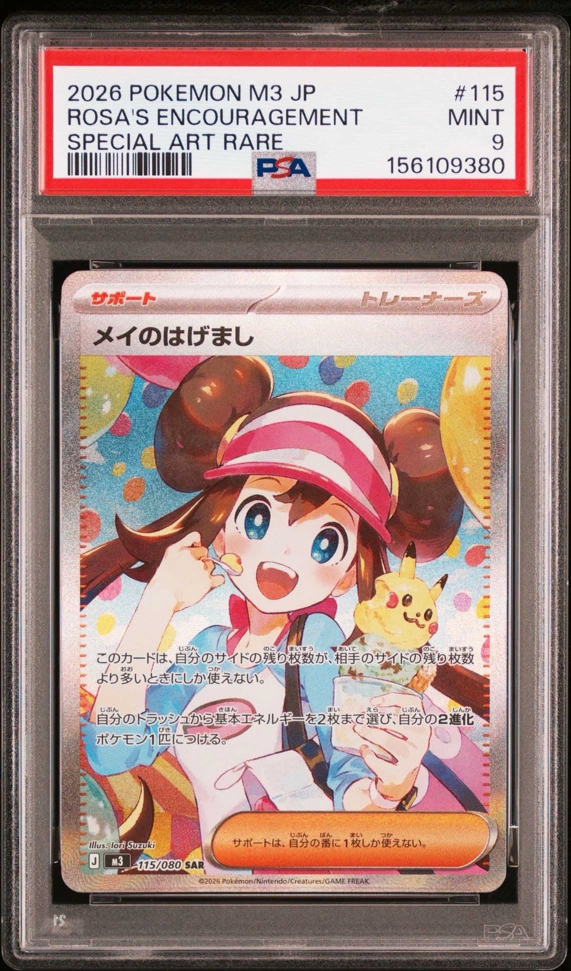 ポケモンカード メイのはげまし SAR 115/080 ムニキスゼロ　② メイのはげまし SAR [M3 115/080](拡張パック「ムニキスゼロ」)の新品