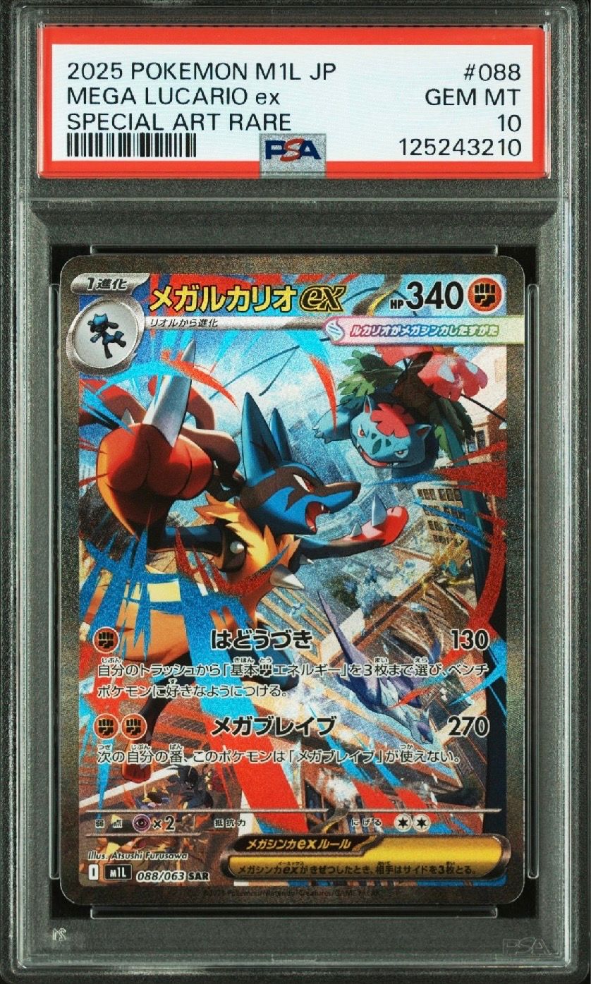 メガルカリオex SAR [M1L 088/063](拡張パック「メガブレイブ」)