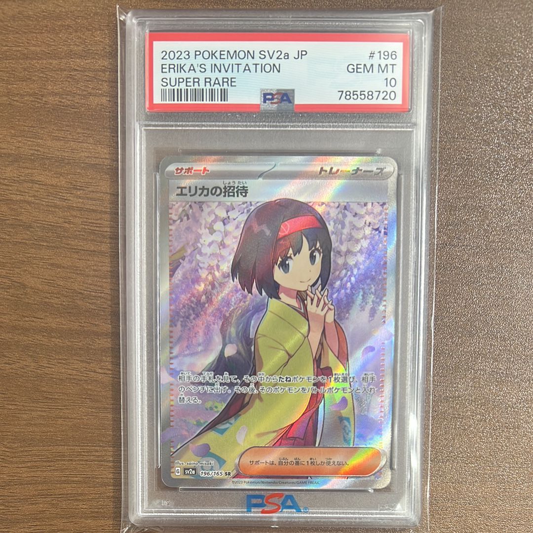 エリカの招待 SR[SV2a 196/165](強化拡張パック「ポケモンカード151」)
