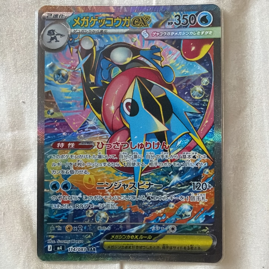 メガゲッコウガex SAR [M4 114/083](拡張パック「ニンジャスピナー」)
