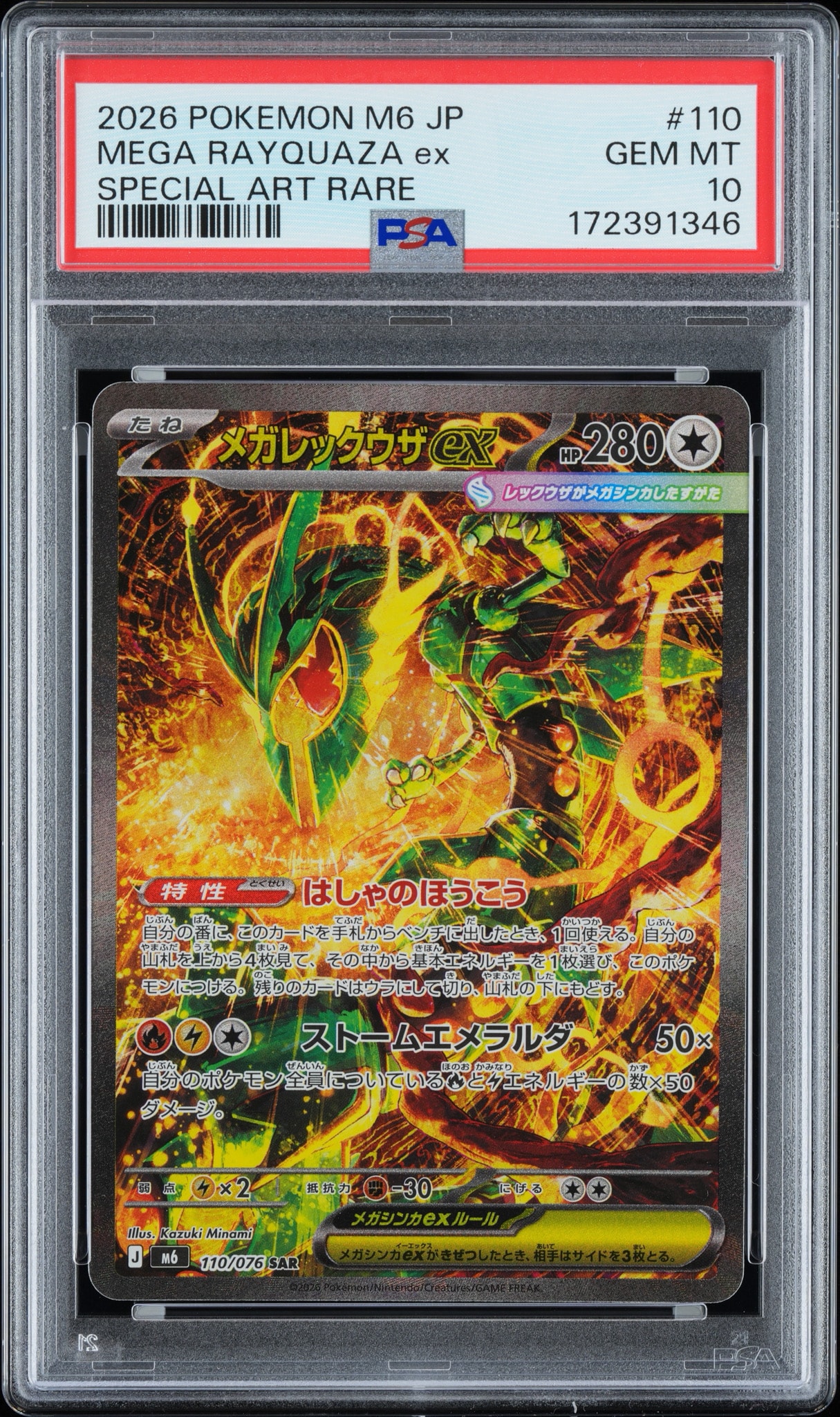 メガレックウザex SAR [M6 110/076](拡張パック「ストームエメラルダ」)