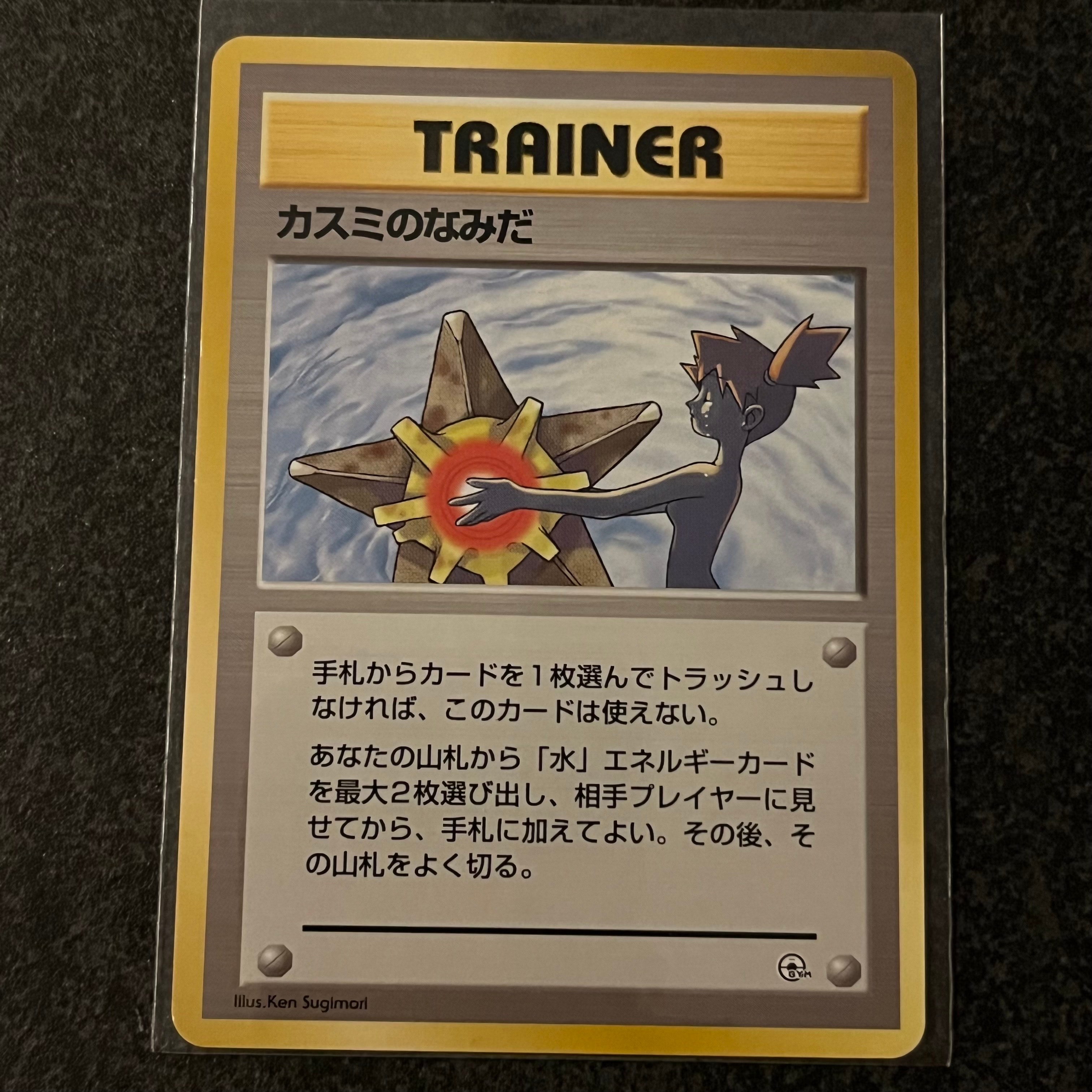 カスミのなみだ マーク無し: 旧裏[PMCG-DE](ポケモンジム構築デッキ