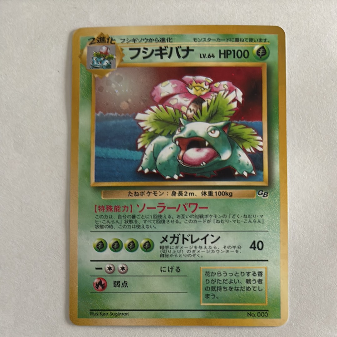 フシギバナ GB: 旧裏/プロモ[PMCG-P No.003](プロモーションカード「PMCG-P」)