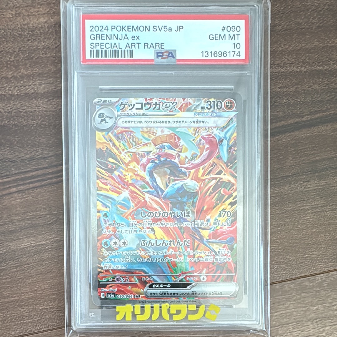 ゲッコウガex SAR [SV5a 090/066](強化拡張パック「クリムゾンヘイズ」)