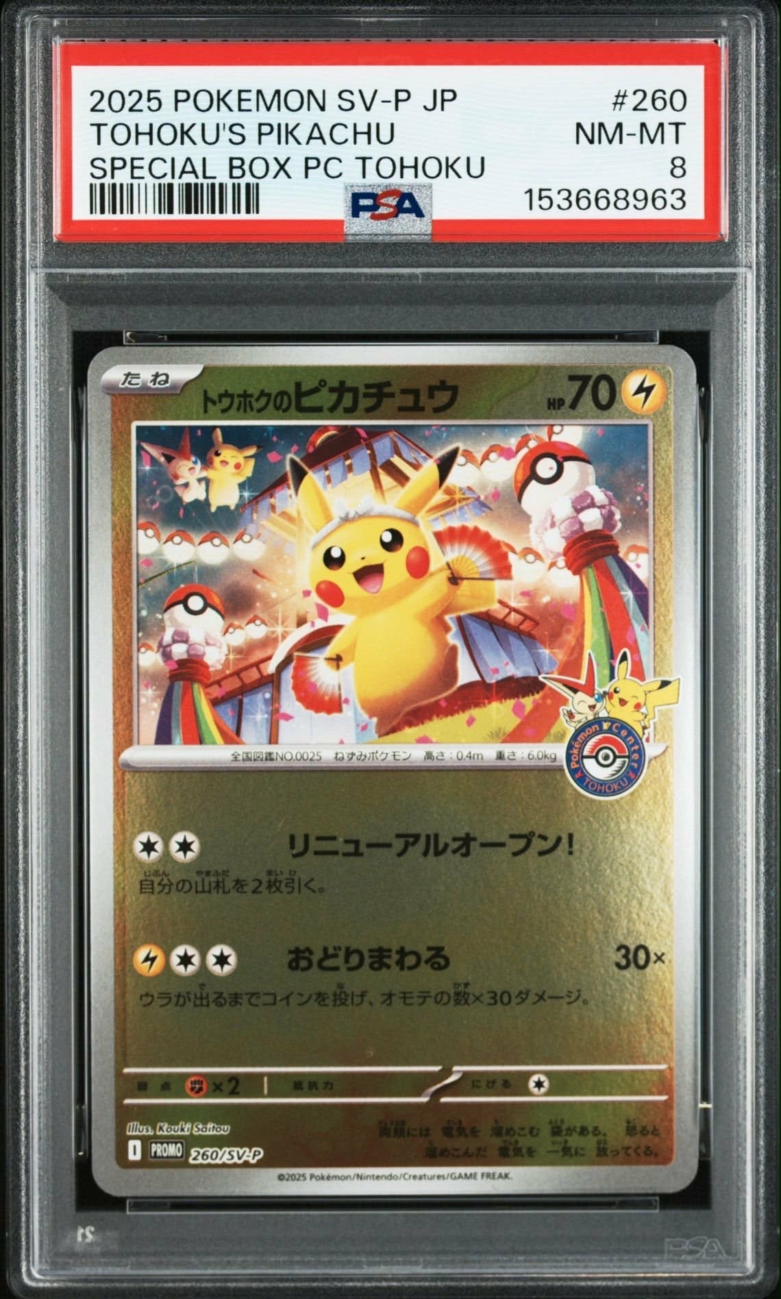 トウホクのピカチュウ P [SV-P 260](スペシャルBOX「ポケモンセンタートウホク」)