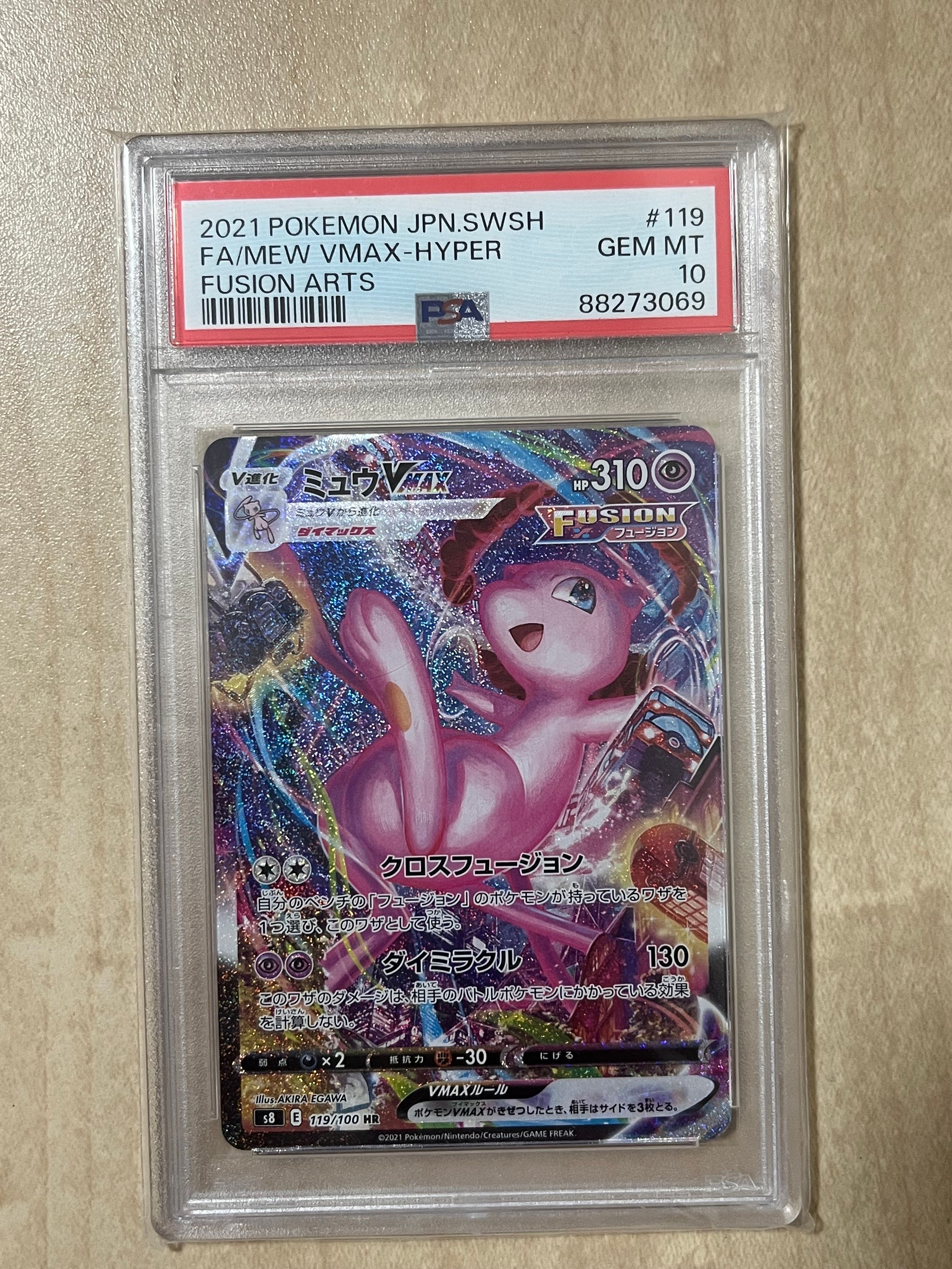ミュウVMAX HR: SA[S8 119/100](拡張パック「フュージョンアーツ」)