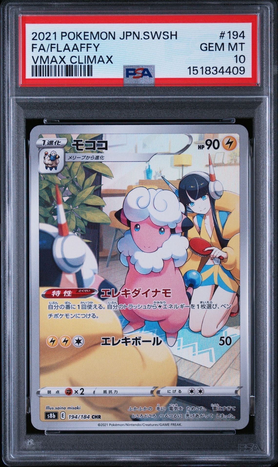 モココ CHR[s8b 194/184](ハイクラスパック「VMAXクライマックス」)の