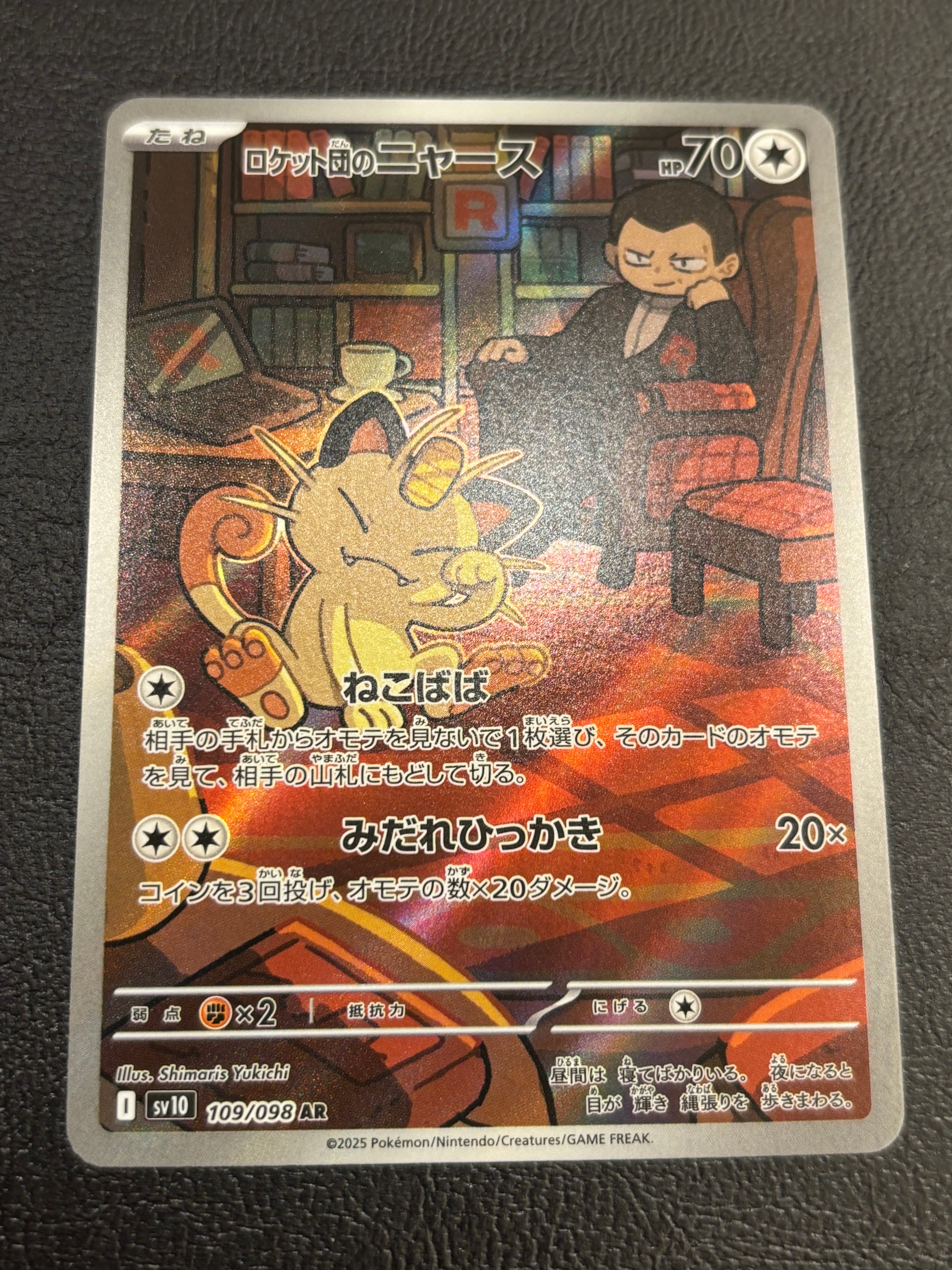 ロケット団のニャース AR [SV10 109/098](拡張パック「ロケット団の栄光」)