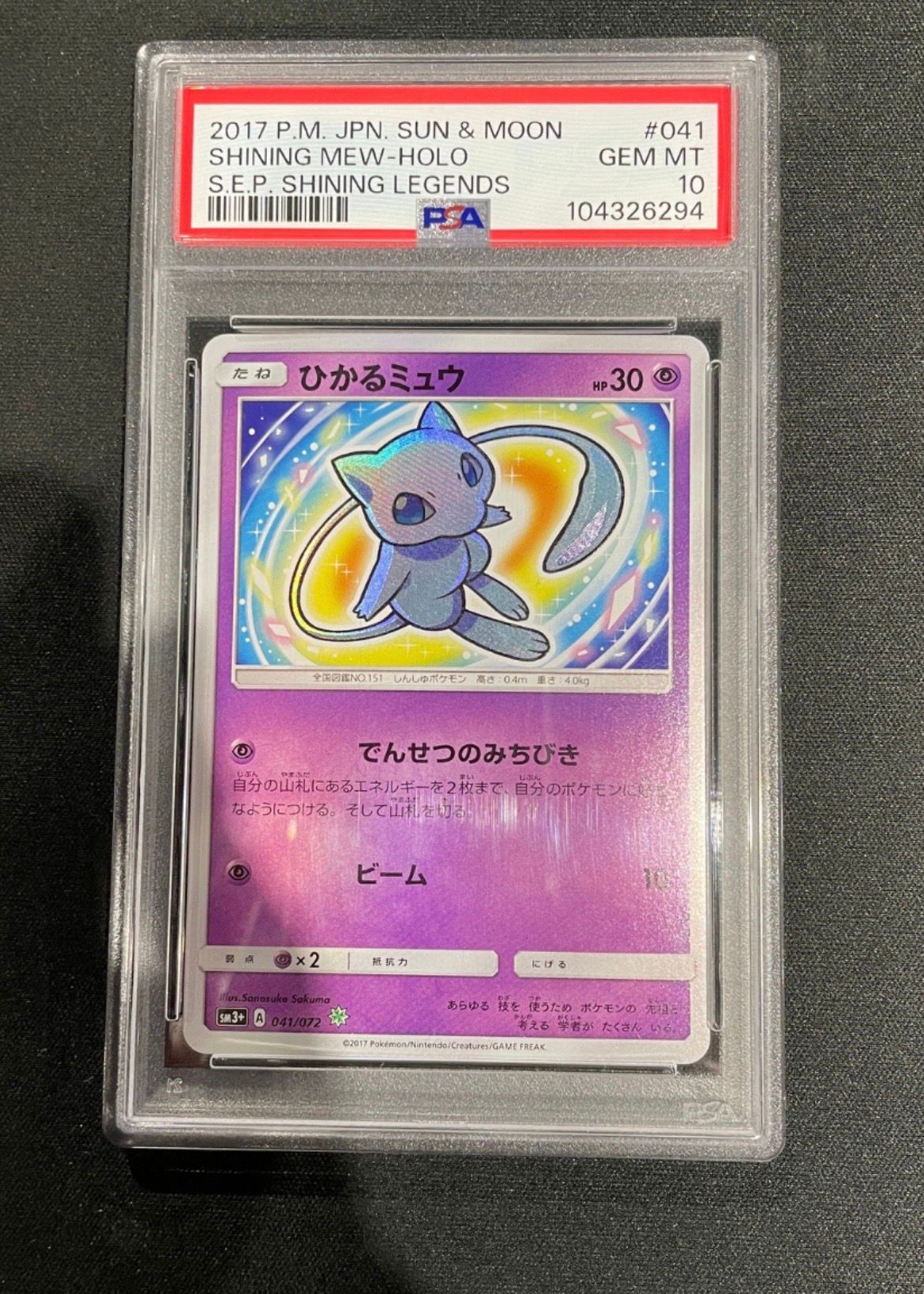 ひかるミュウ H[SM3+ 041/072](強化拡張パック「ひかる伝説」)