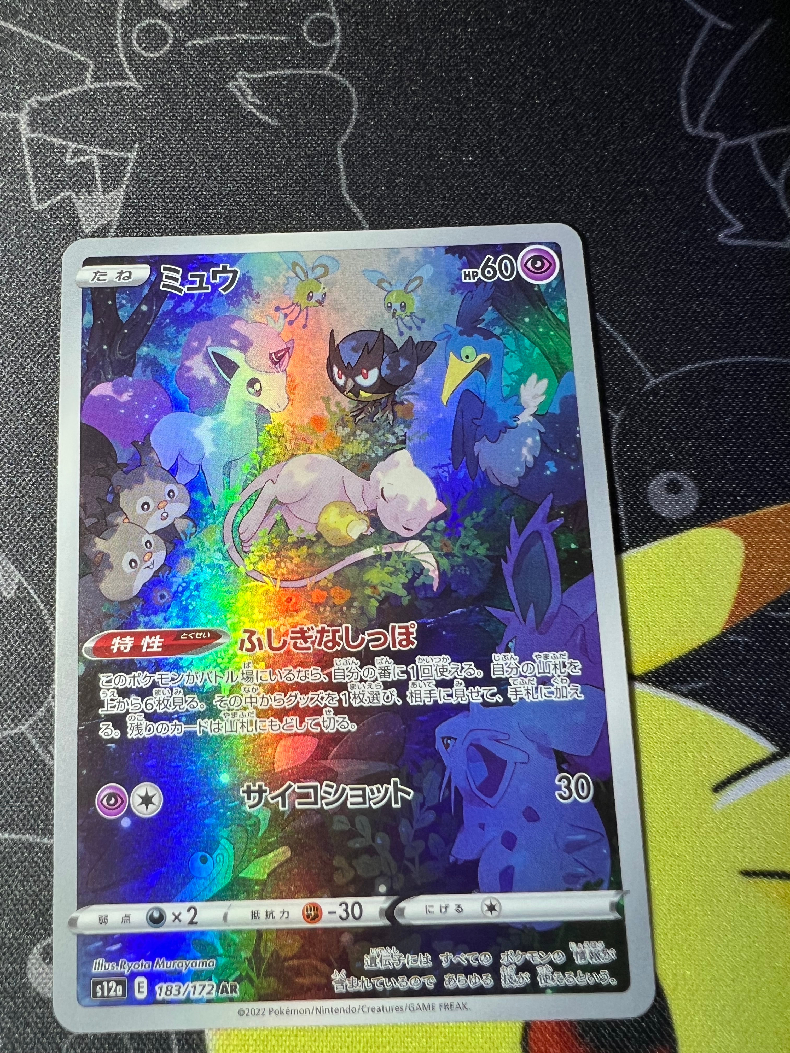 ミュウ AR[s12a 183/172](ハイクラスパック「VSTARユニバース」)