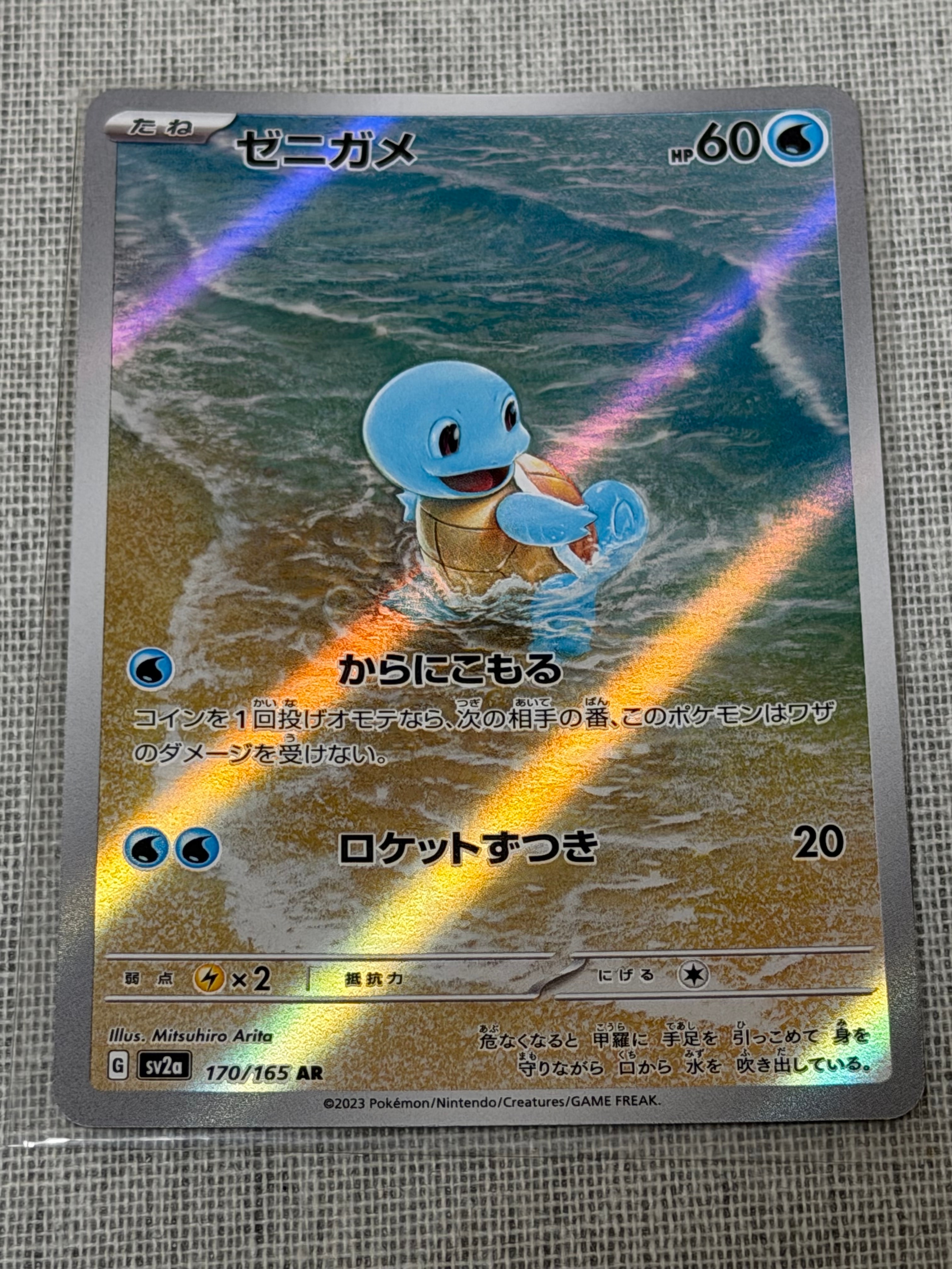 ゼニガメ AR[SV2a 170/165](強化拡張パック「ポケモンカード151」)