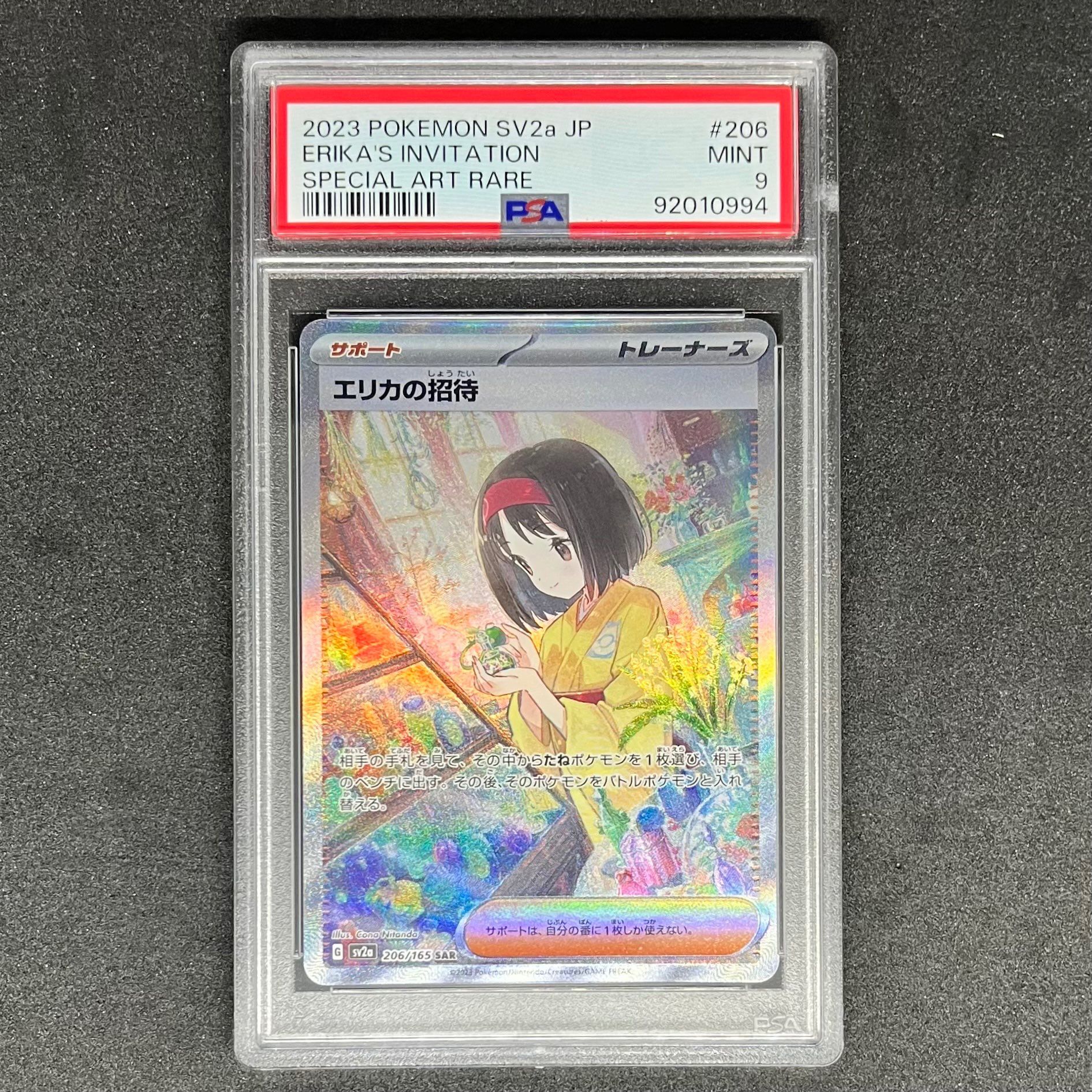 エリカの招待 SAR[SV2a 206/165](強化拡張パック「ポケモンカード151」)
