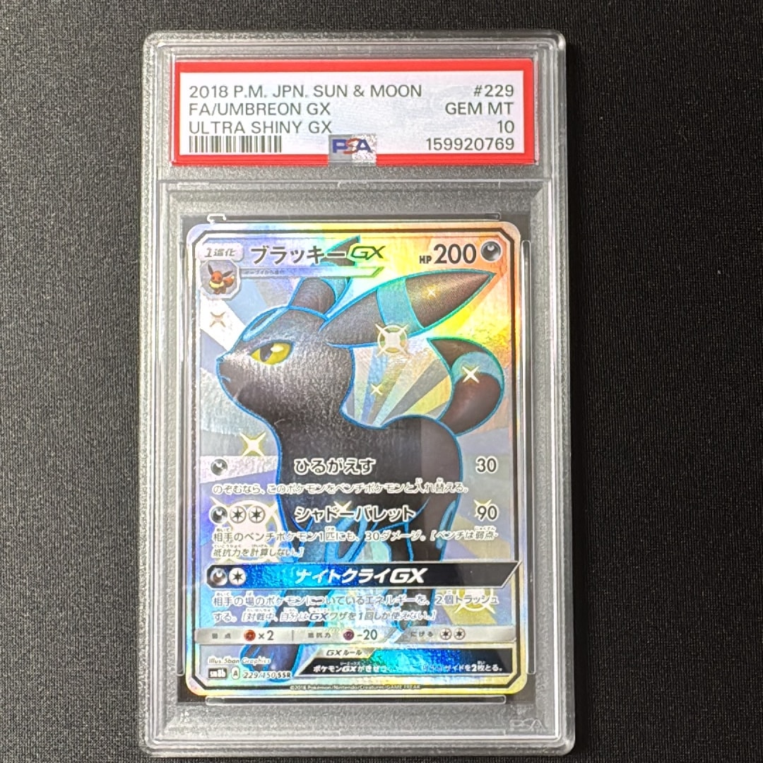 PSA10】ブラッキーGX SSR[SM8b 229/150](ハイクラスパック「GXウルトラ