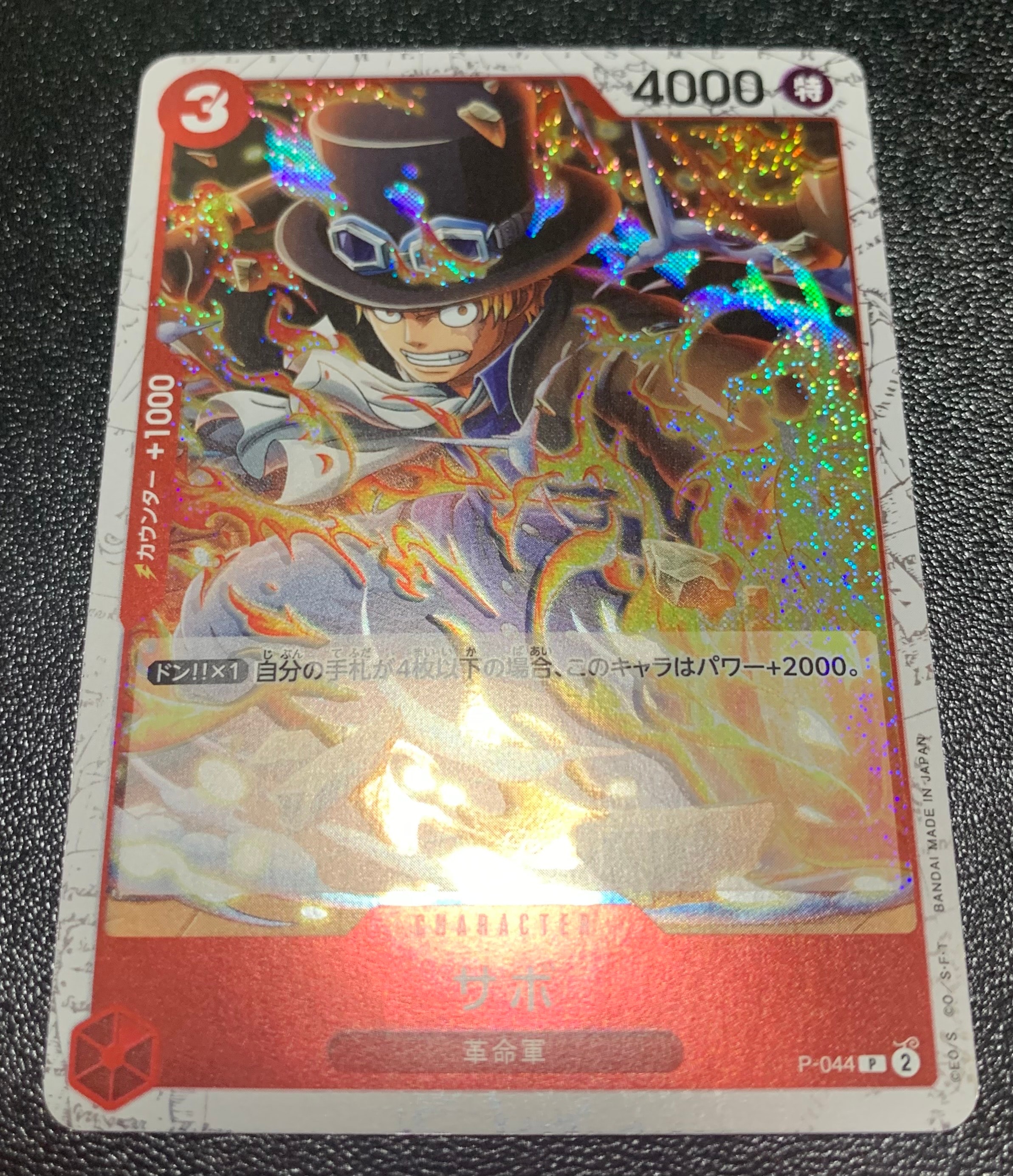 サボ P : フォイル [P-044](プレミアムブースター「ONE PIECE CARD THE BEST vol.2」)