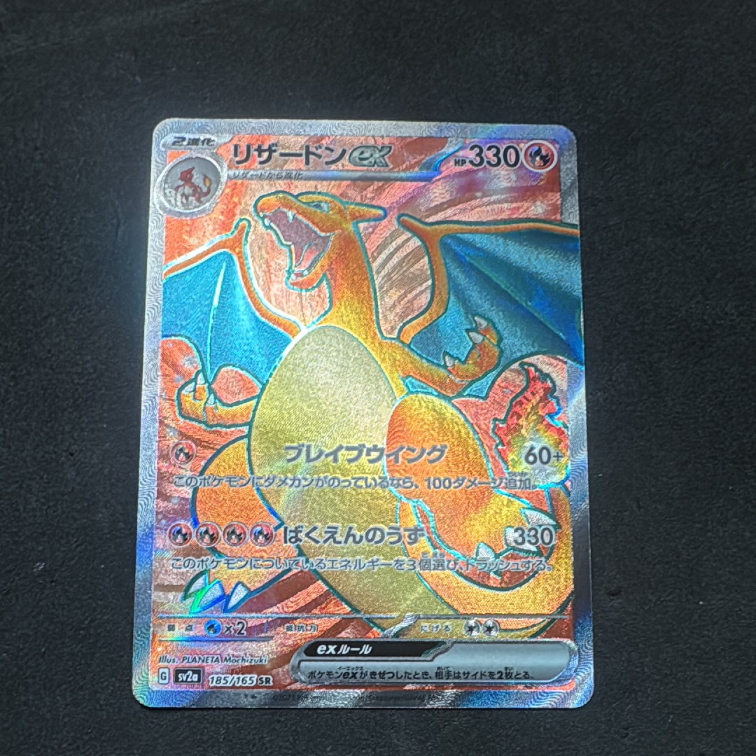 リザードンex SR[SV2a 185/165](強化拡張パック「ポケモンカード151」)