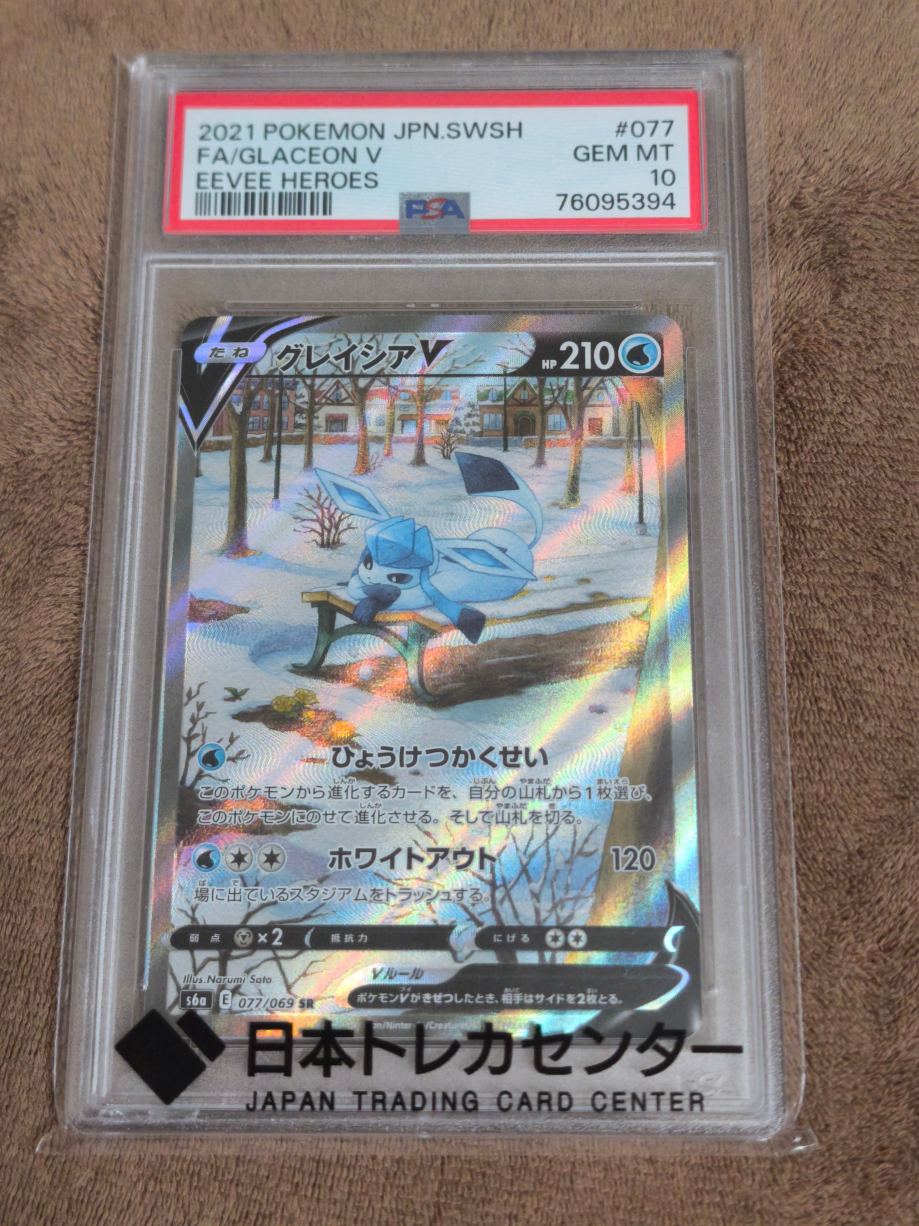 PSA10】グレイシアV SR: SA[S6a 077/069](強化拡張パック「イーブイ