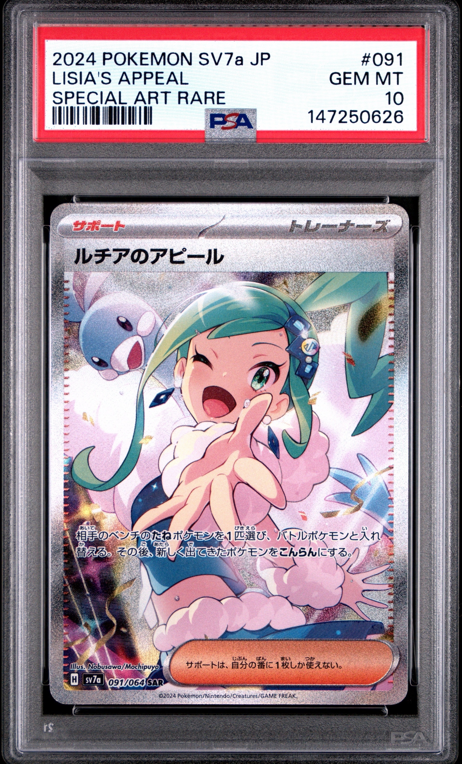 楽園ドラゴーナ ルチアのアピールSAR,SR 2枚セット【PSA10】 PSA10】ルチアのアピール SAR [SV7a 091/064](強化拡張パック「楽園