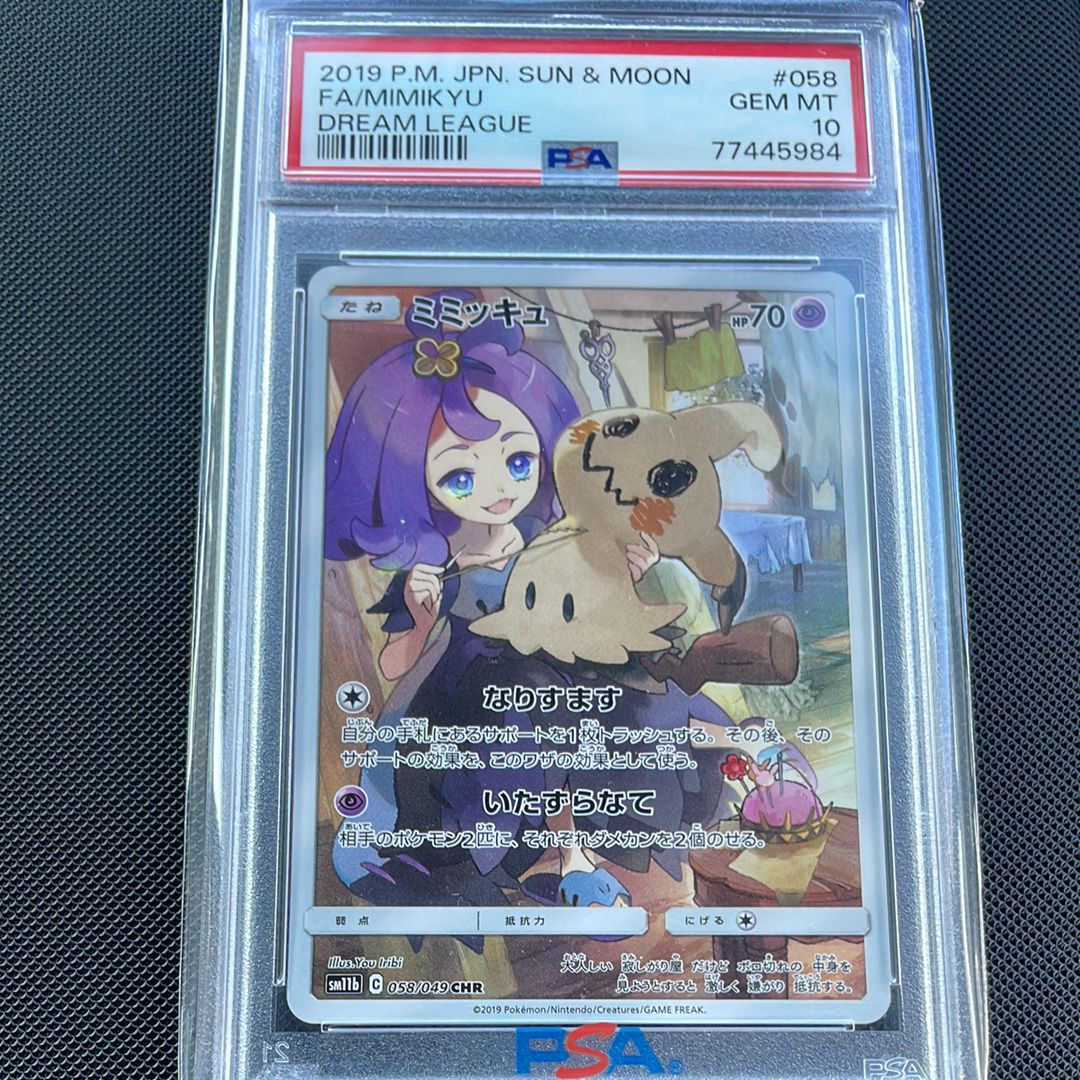 ミミッキュ (アセロラ) CHR[SM11b 058/049](強化拡張パック「ドリームリーグ」)