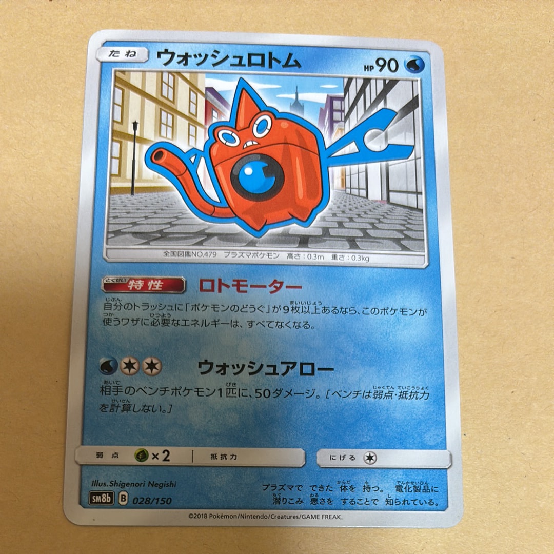 ウォッシュロトム [SM8b 028/150](ハイクラスパックGX「ウルトラシャイニー」)