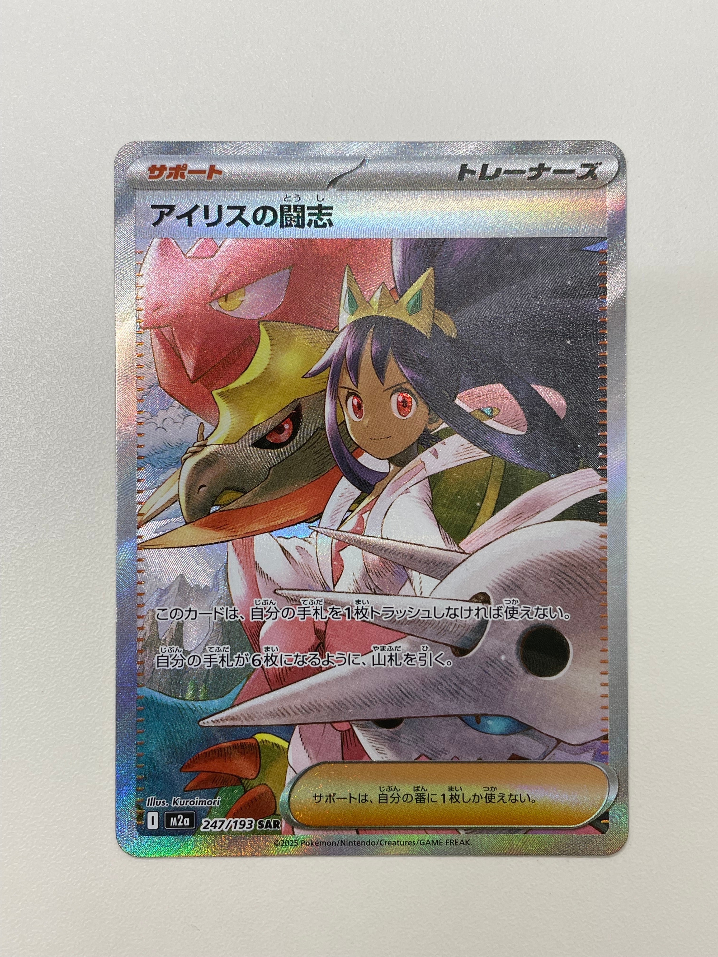 アイリスの闘志 SAR [M2a 247/193](ハイクラスパック「MEGAドリームex」)