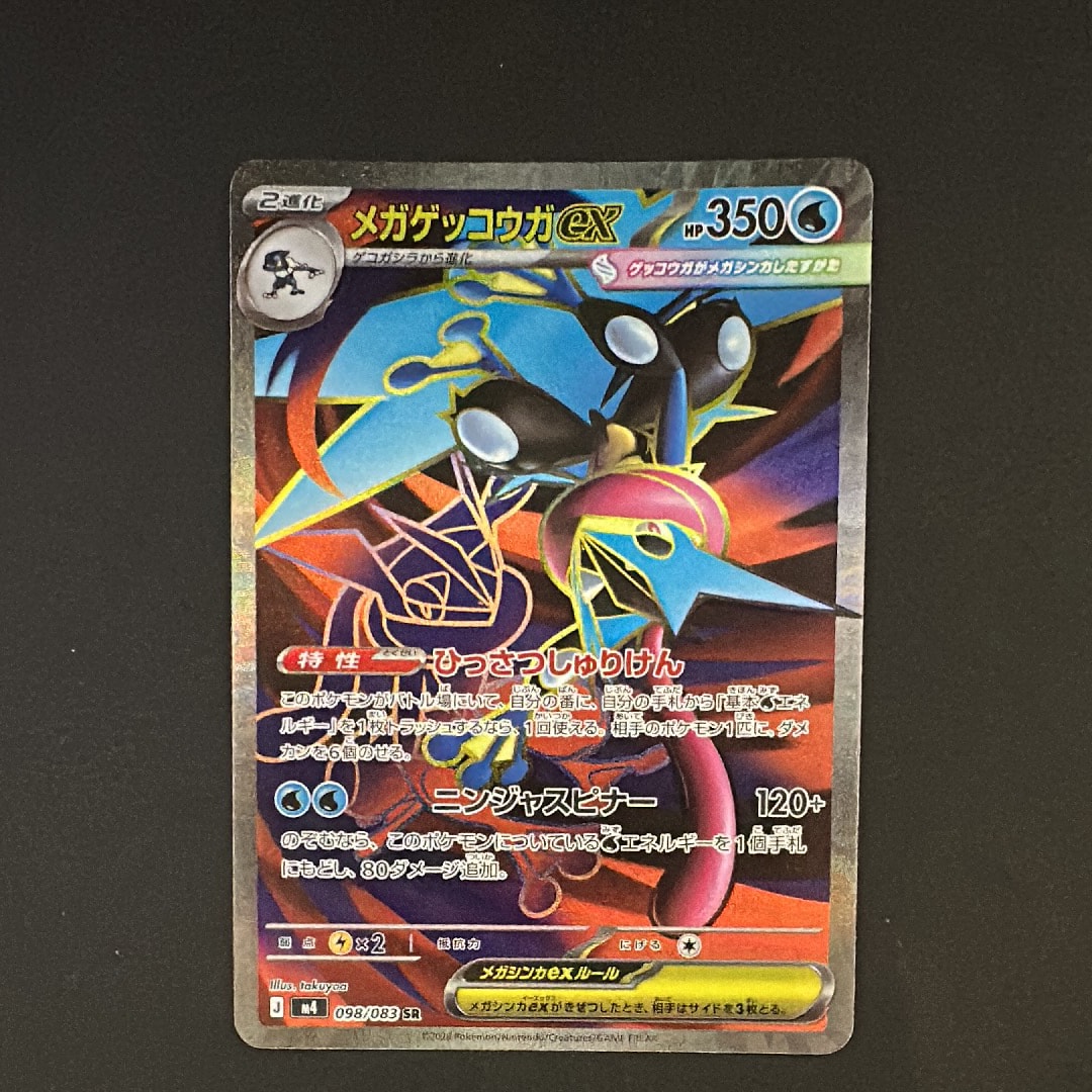 メガゲッコウガex SR [M4 098/083](拡張パック「ニンジャスピナー」)
