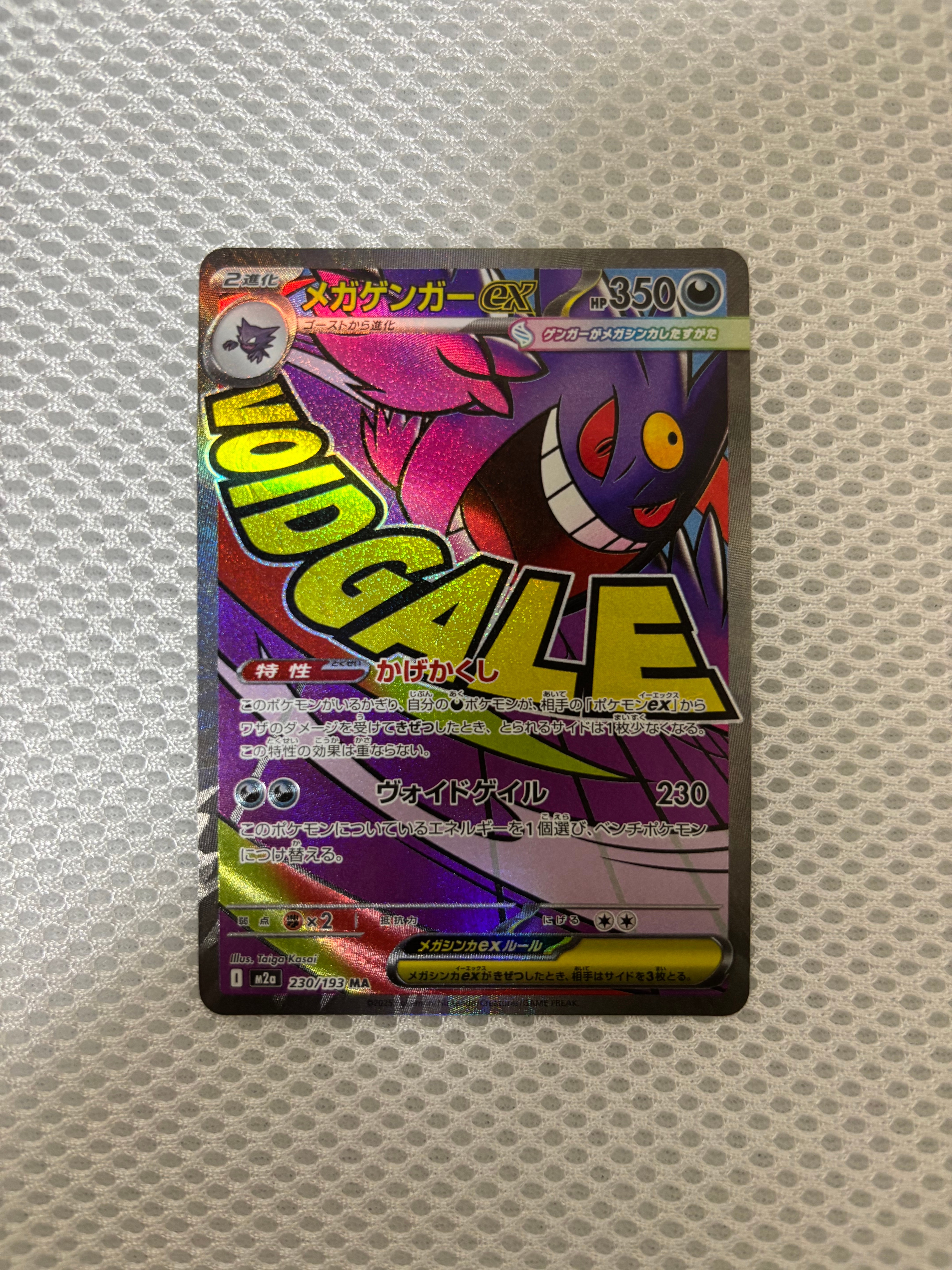 メガゲンガーex MA [M2a 230/193](ハイクラスパック「MEGAドリームex」)